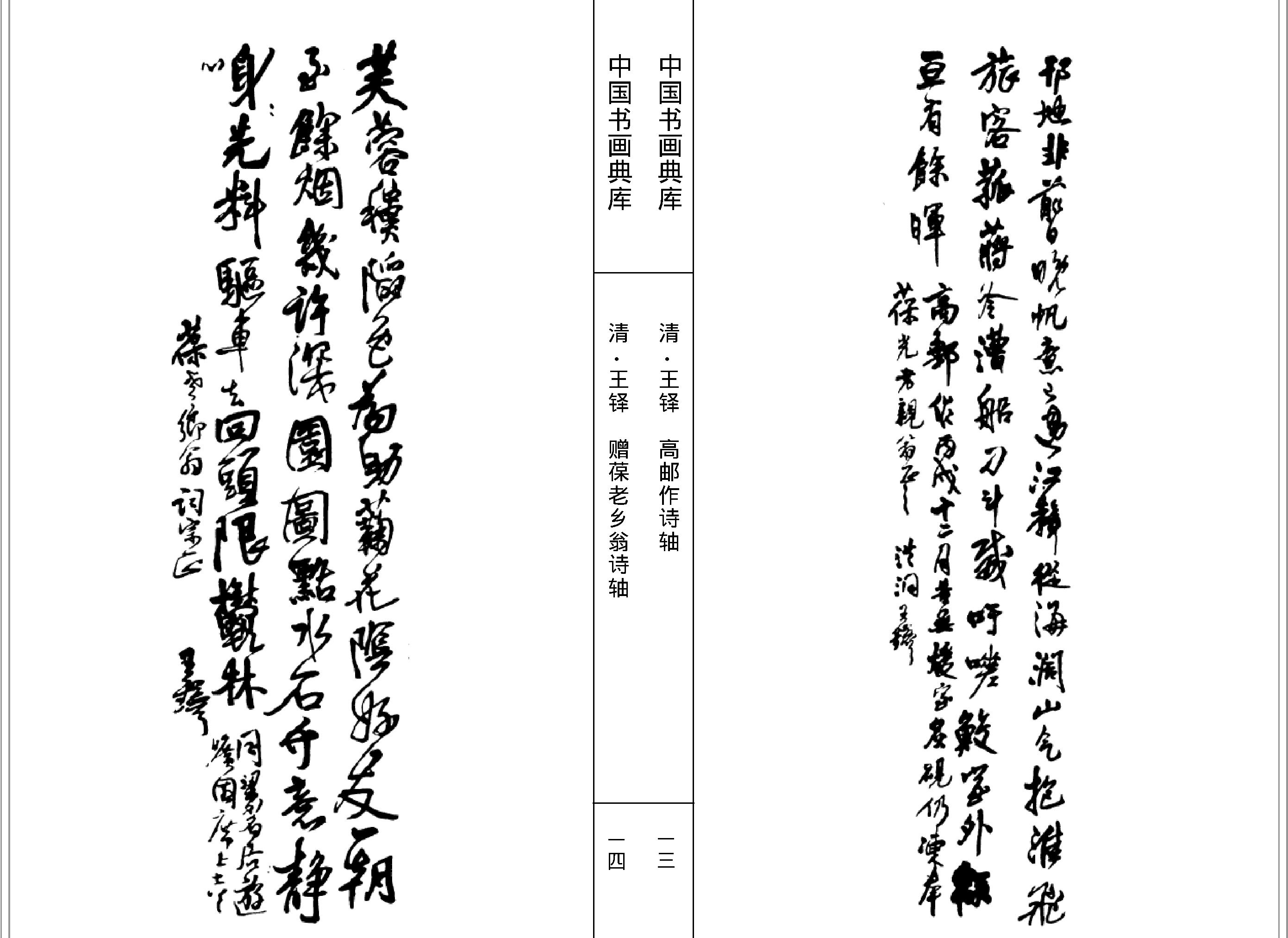 中国书画典库#第14函第79卷#清#王铎三#.pdf_第9页