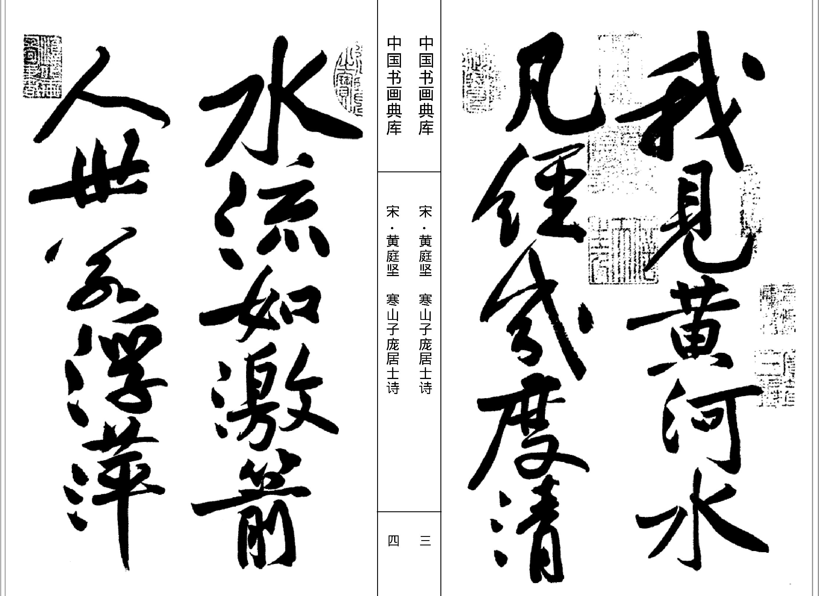 中国书画典库#第42卷#宋#黄庭坚一#.pdf_第4页