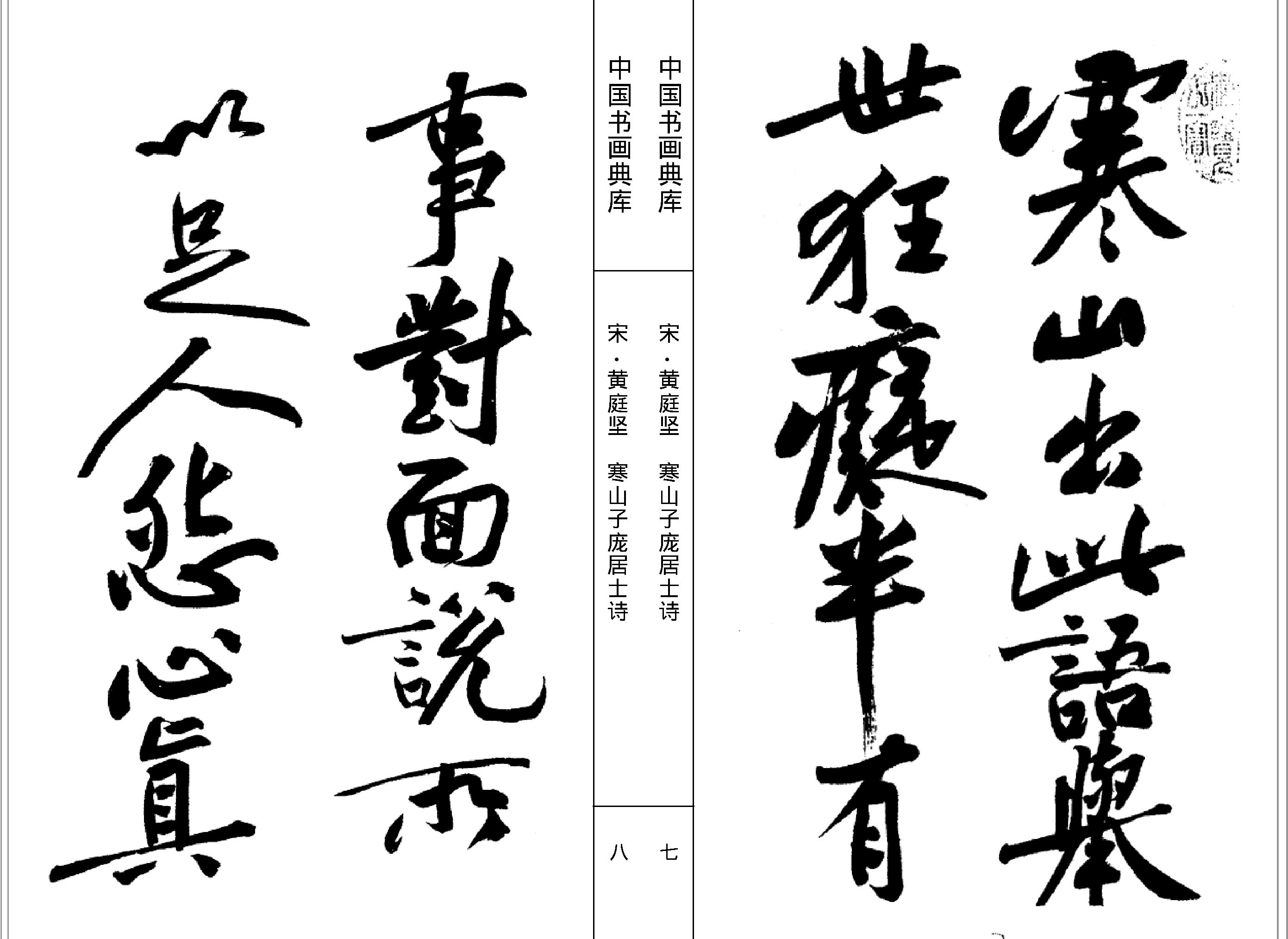 中国书画典库#第42卷#宋#黄庭坚一#.pdf_第6页