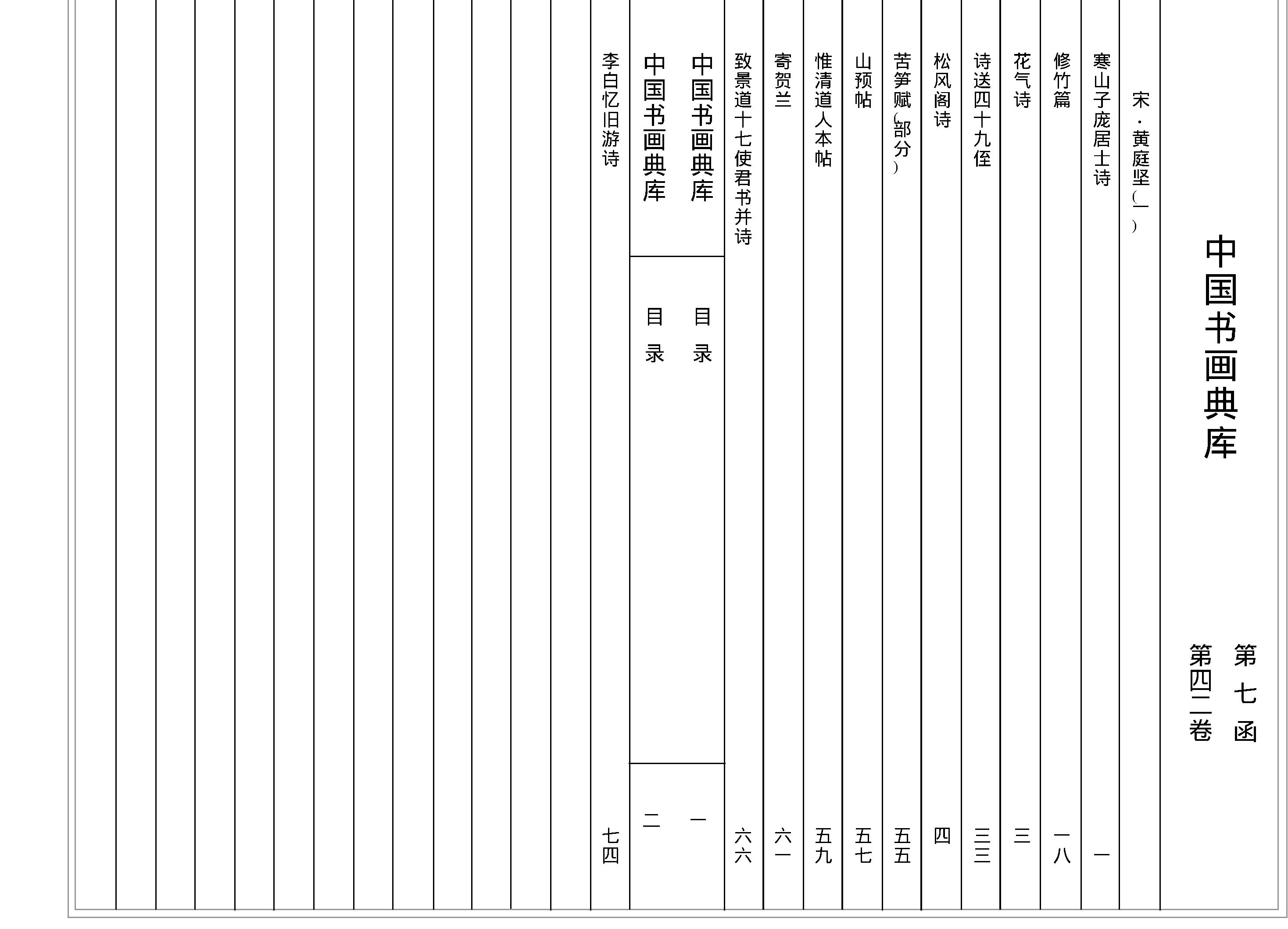 中国书画典库#第42卷#宋#黄庭坚一#.pdf_第2页