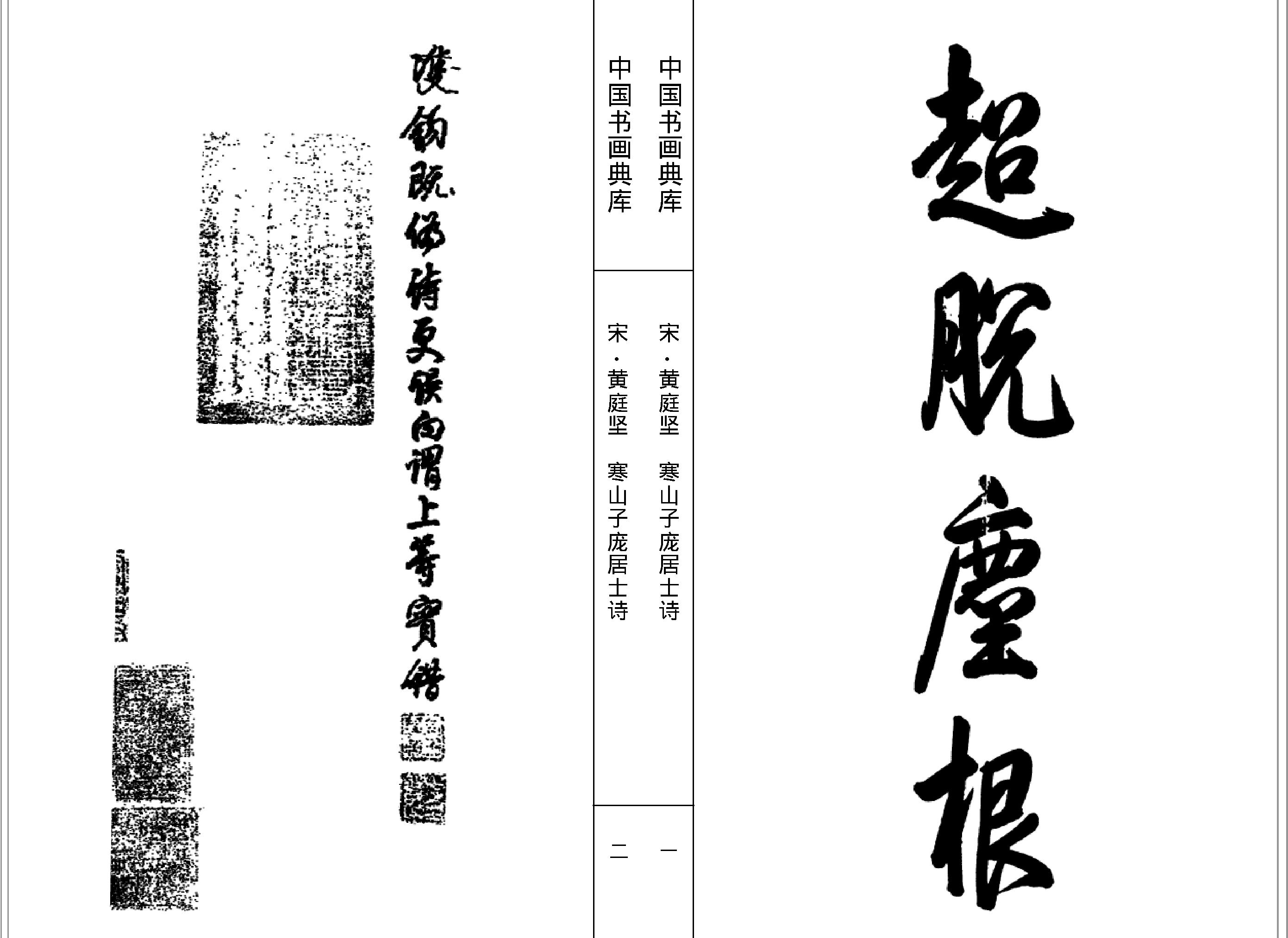 中国书画典库#第42卷#宋#黄庭坚一#.pdf_第3页