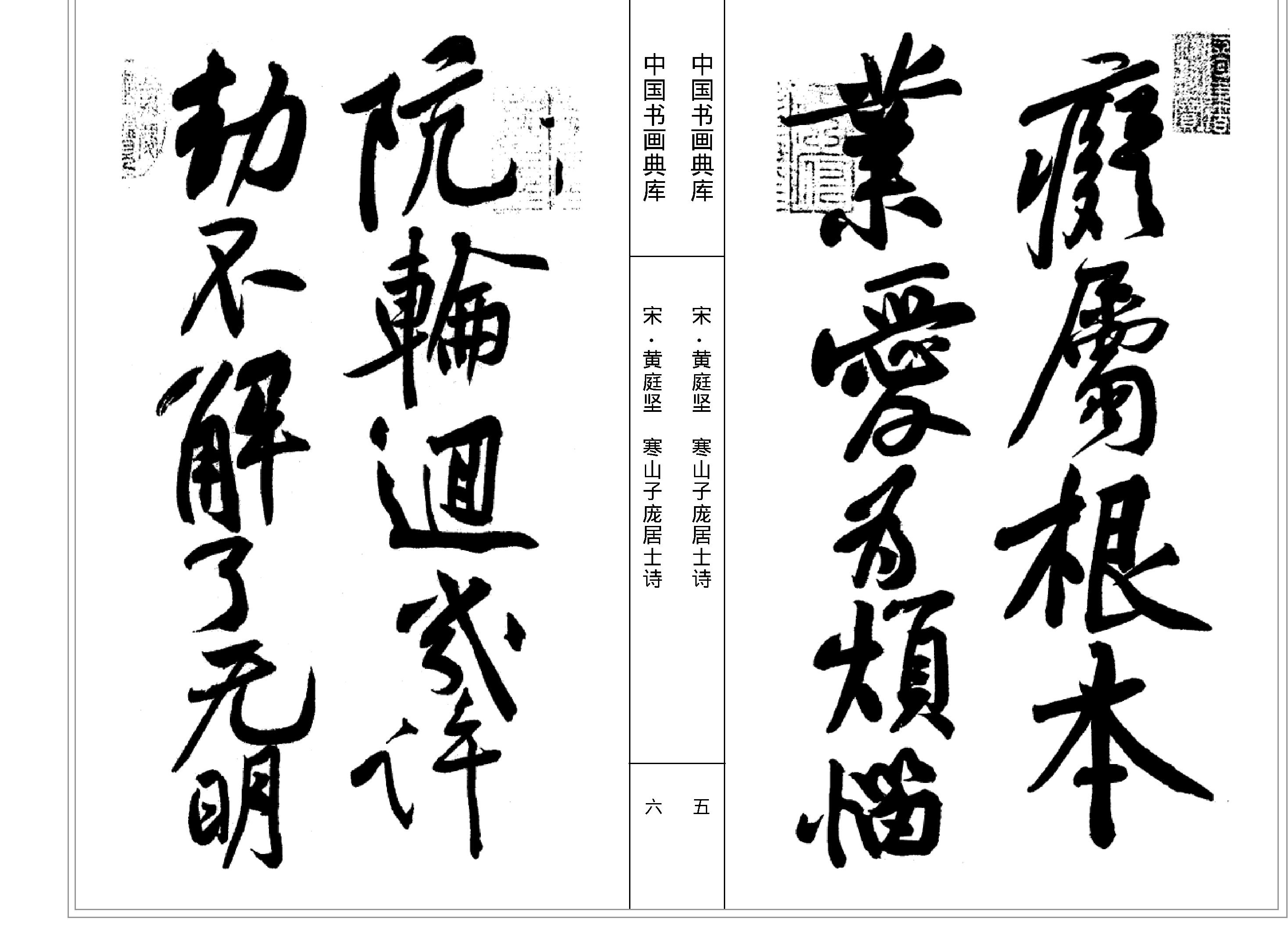 中国书画典库#第42卷#宋#黄庭坚一#.pdf_第5页