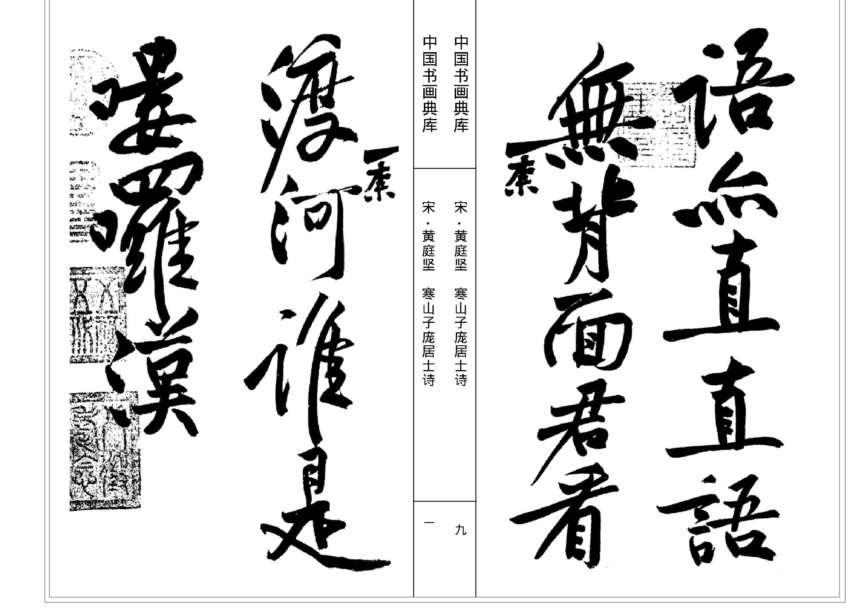 中国书画典库#第42卷#宋#黄庭坚一#.pdf_第7页