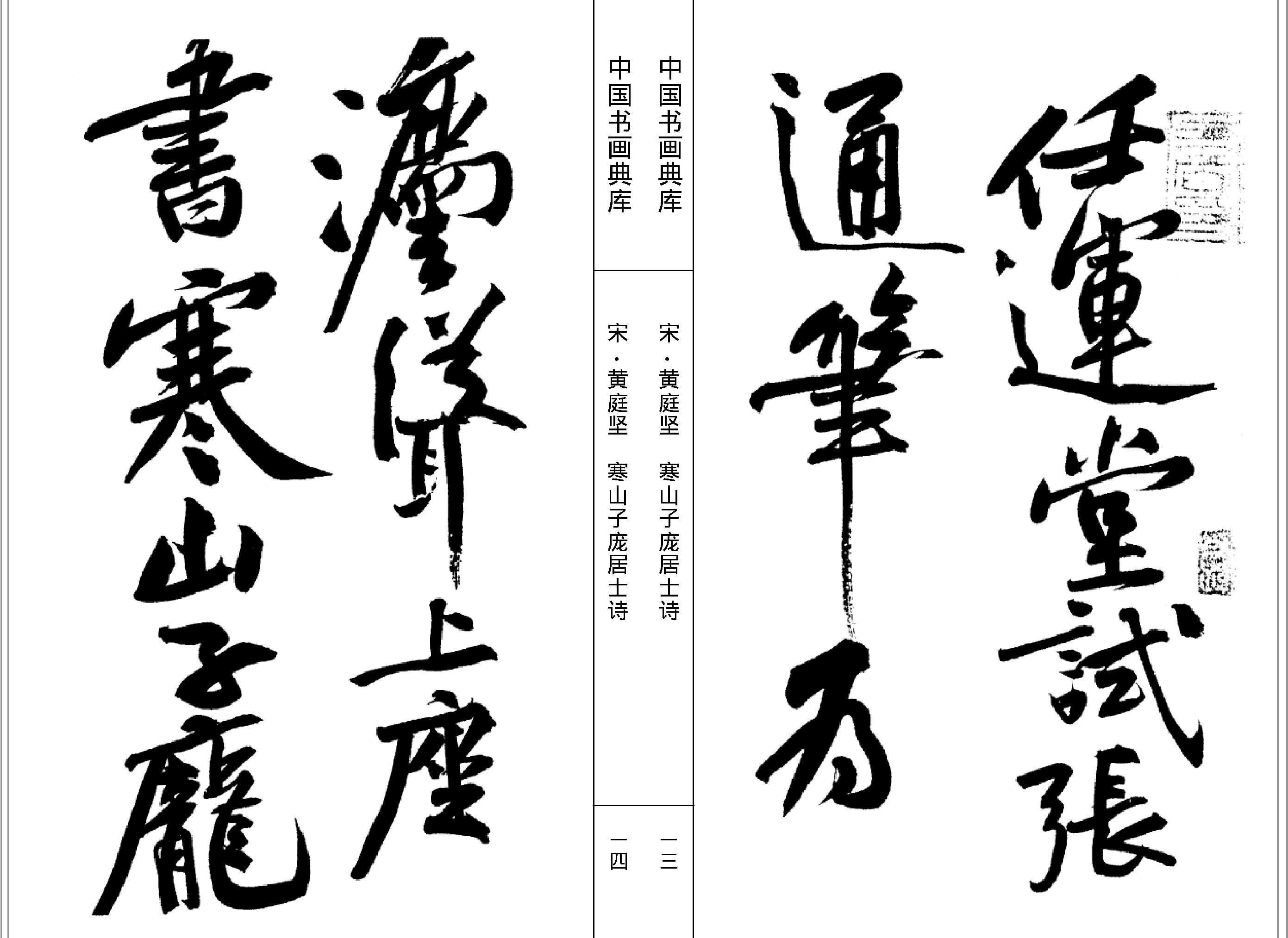 中国书画典库#第42卷#宋#黄庭坚一#.pdf_第9页