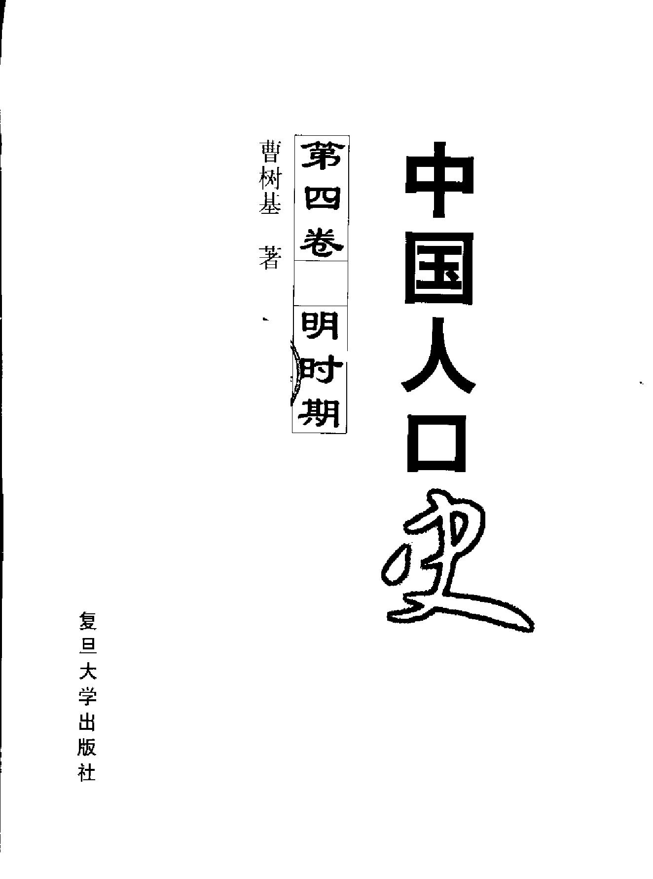 中国人口史#第4卷#明时期.pdf_第1页