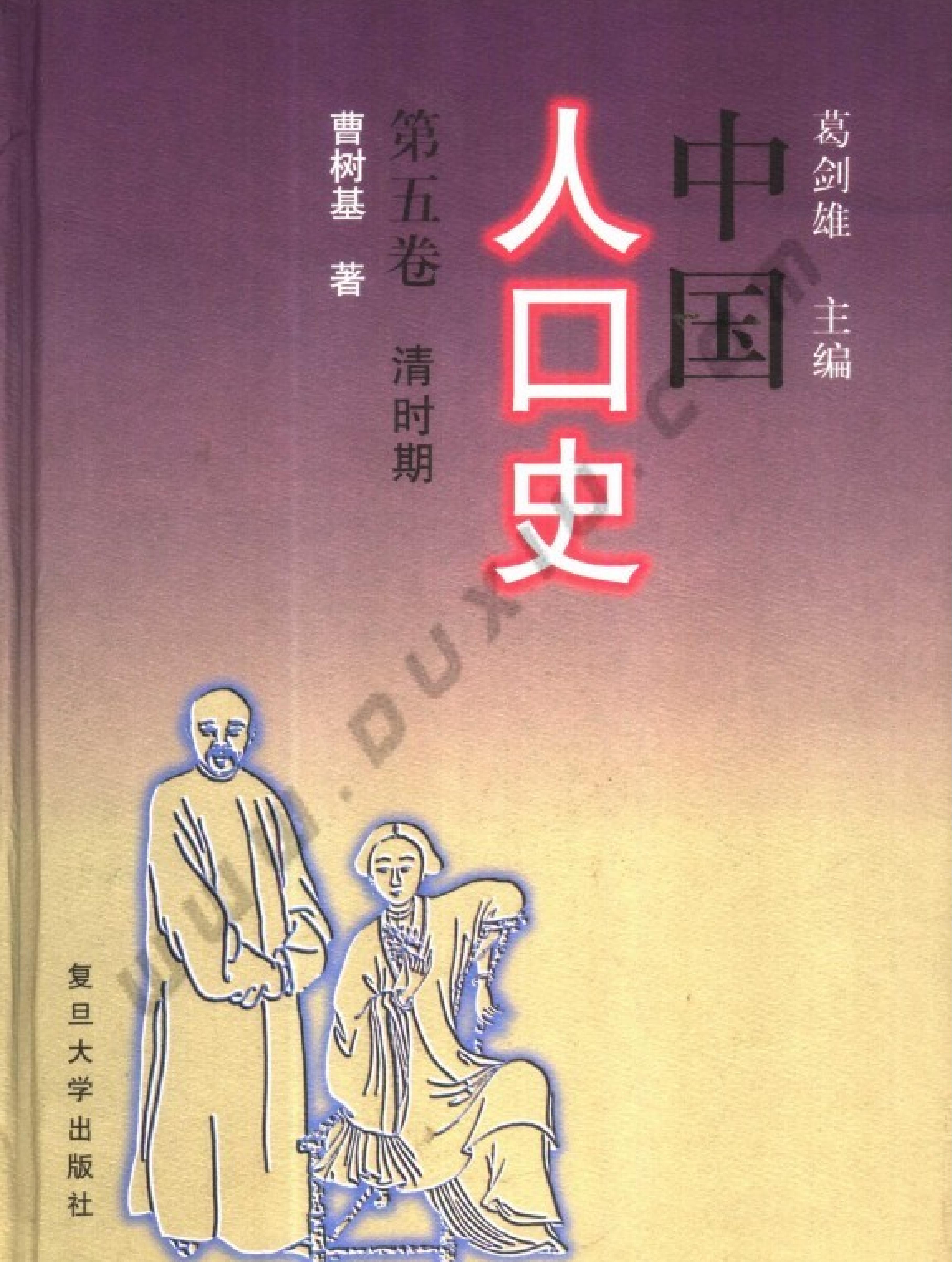 中国人口史#第5卷#清时期.pdf_第1页