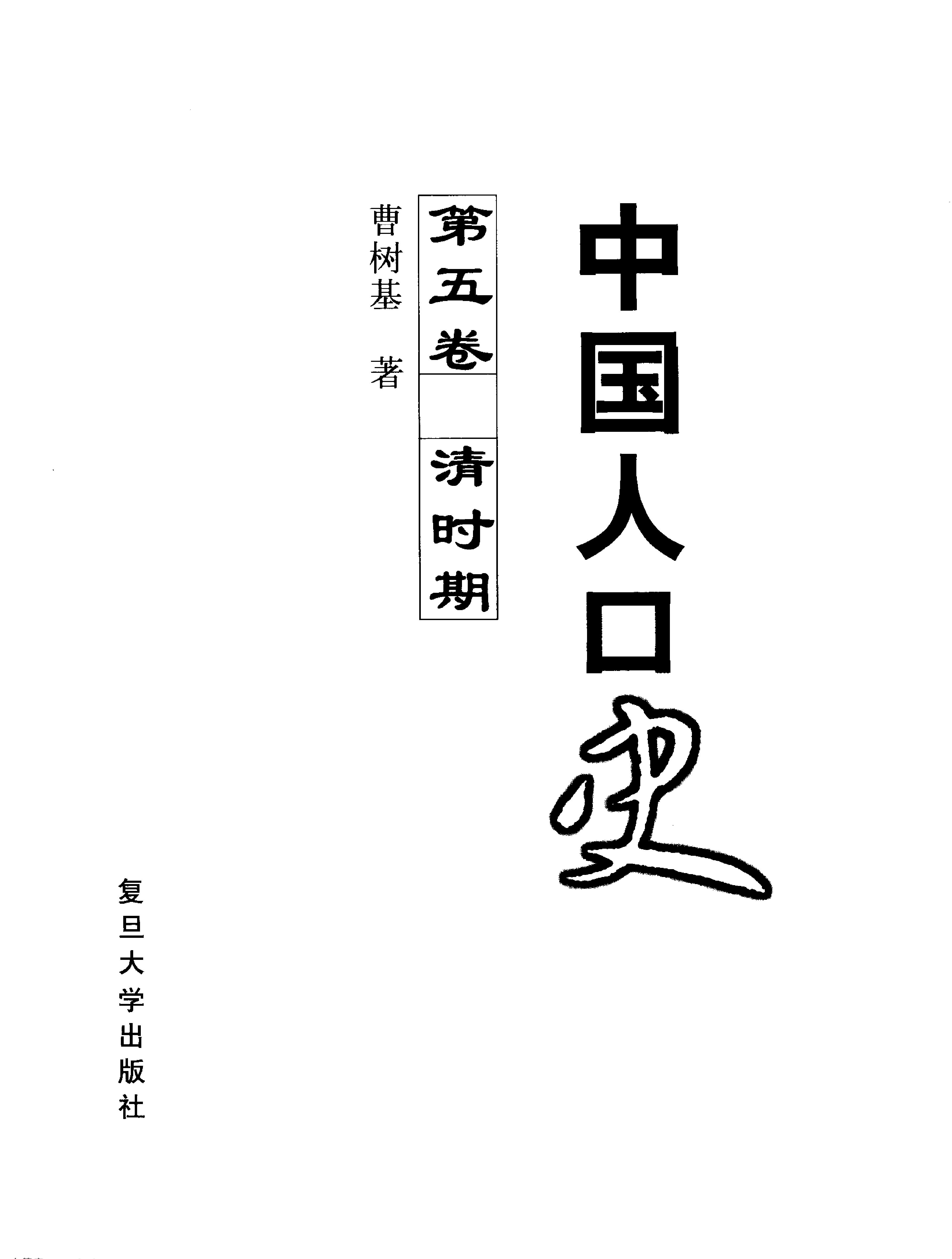 中国人口史#第5卷#清时期.pdf_第2页