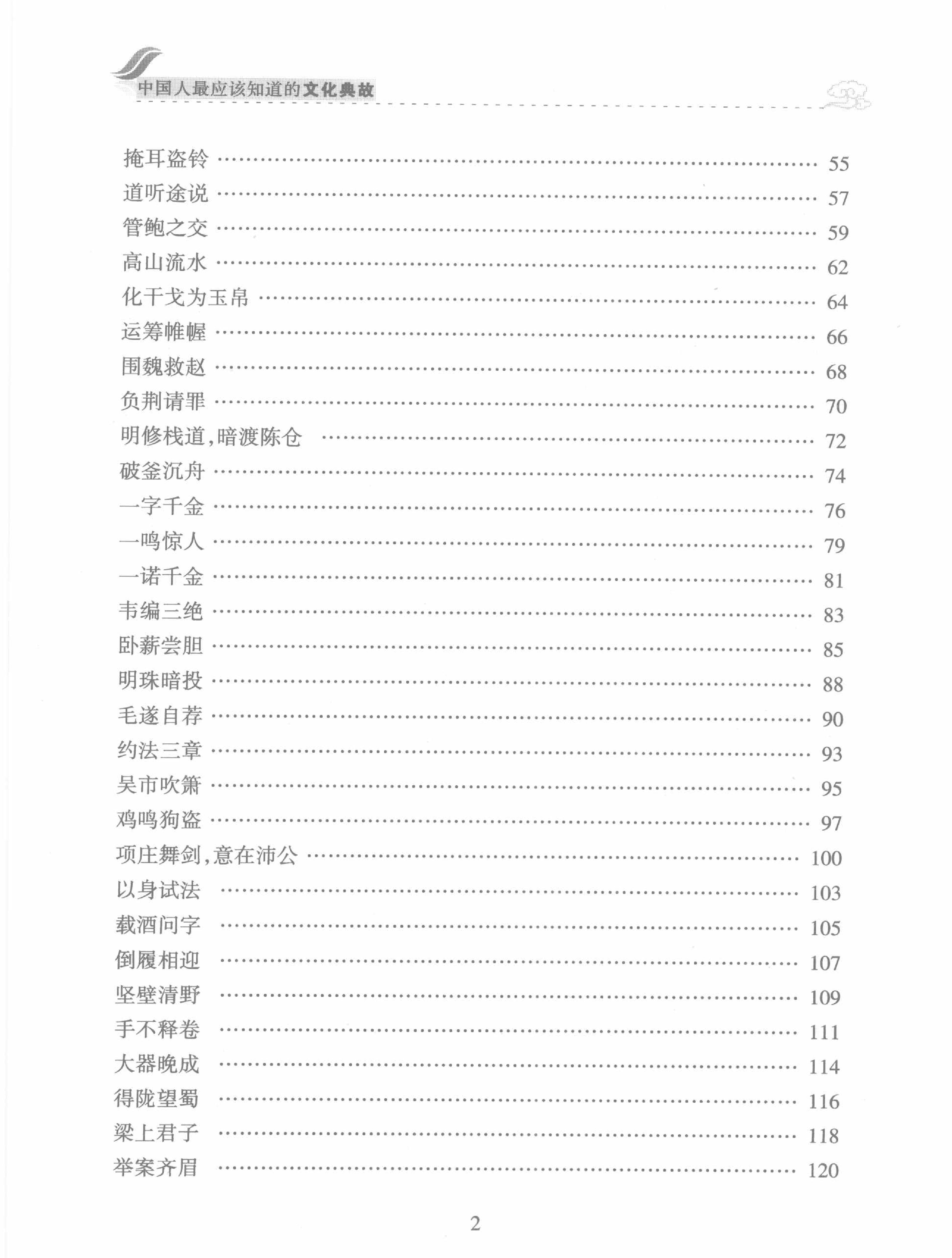 中国人最应该知道的文化典故#作者#党明放.pdf_第2页