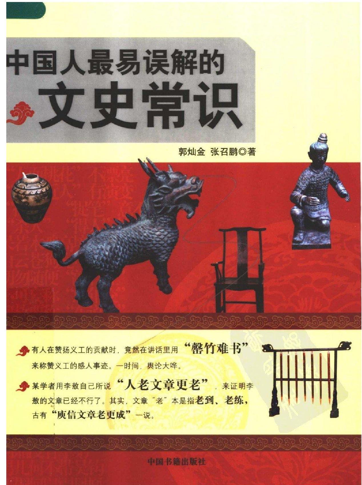 中国人最易误解的文史常识#作者#郭灿金#张召鹏.pdf_第1页