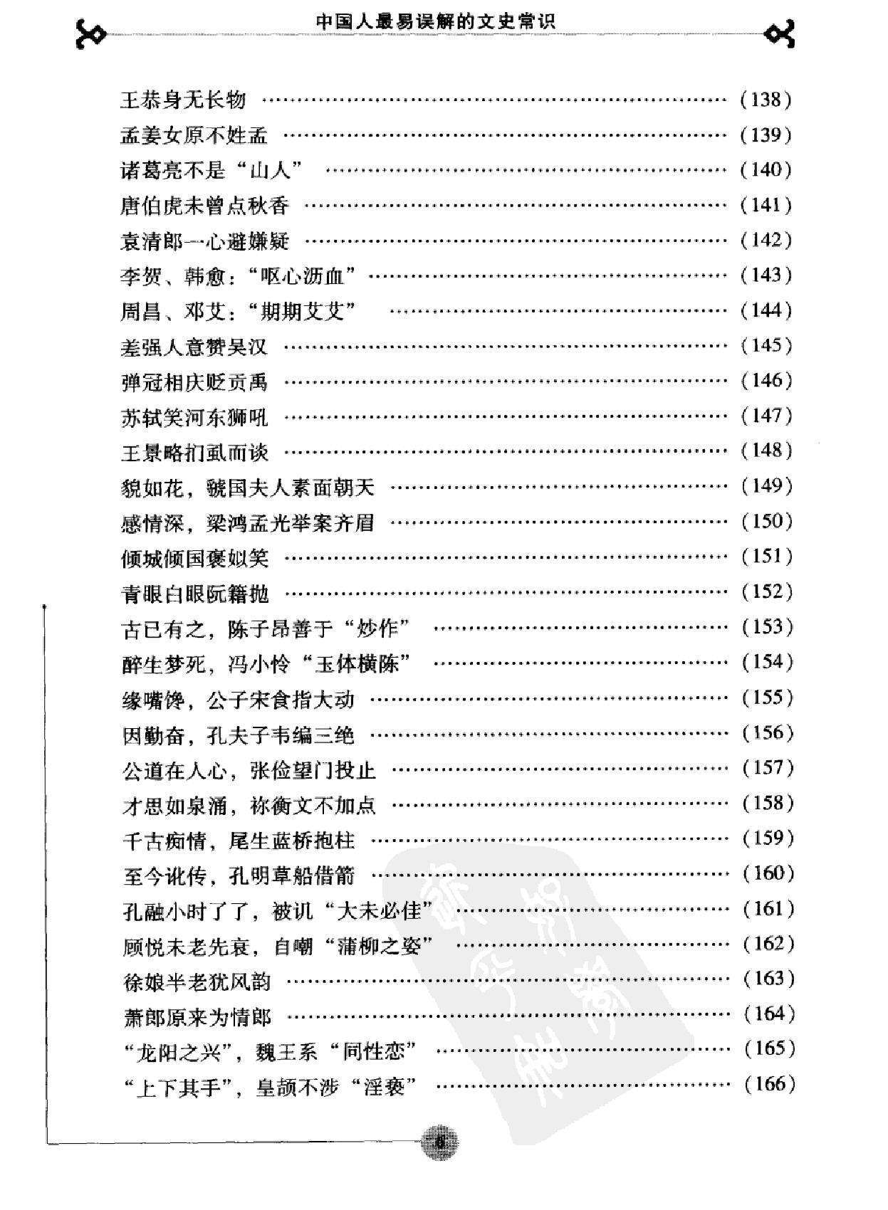 中国人最易误解的文史常识#作者#郭灿金#张召鹏.pdf_第9页