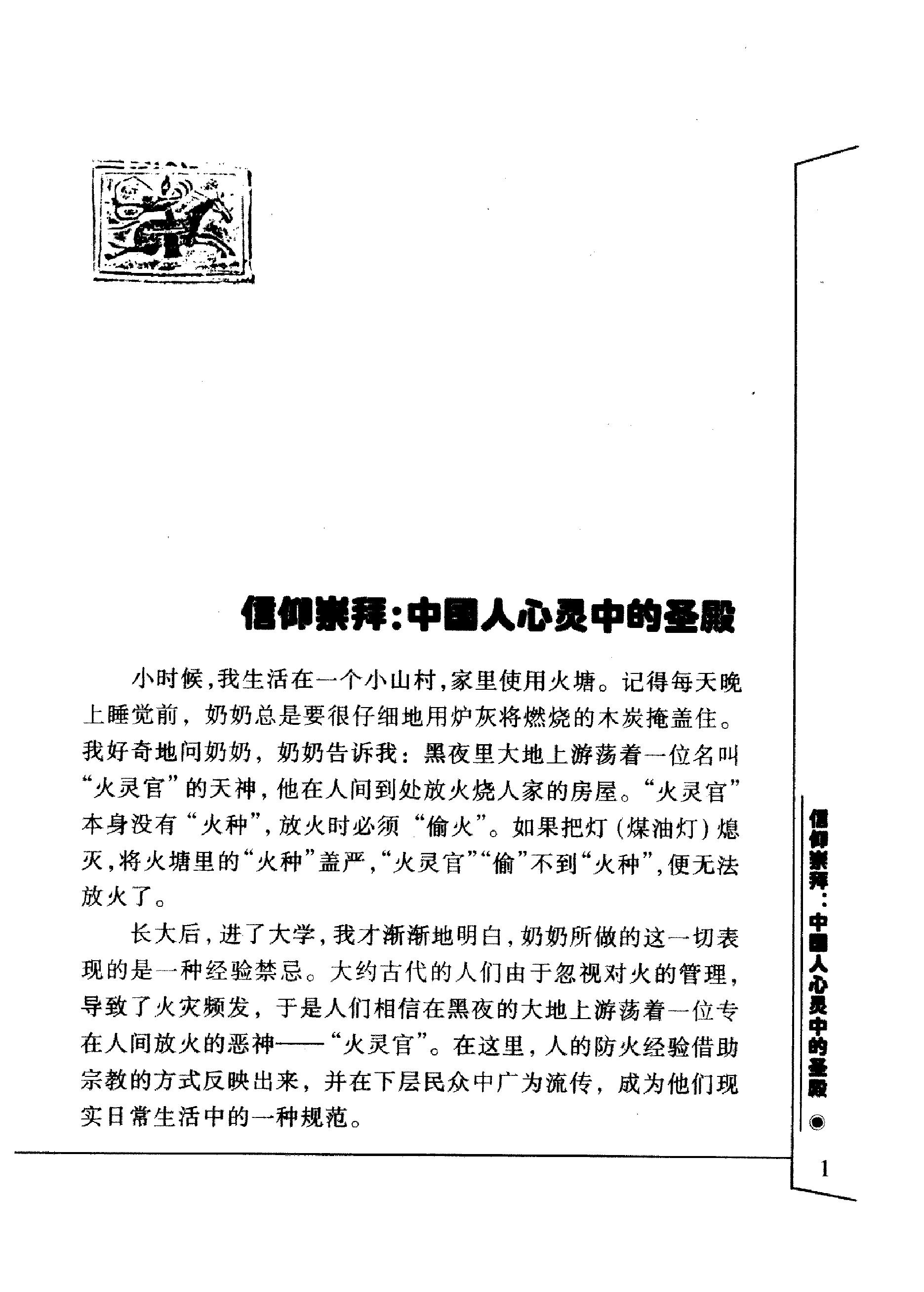 中国人的信仰与崇拜#傅才武着.pdf_第10页