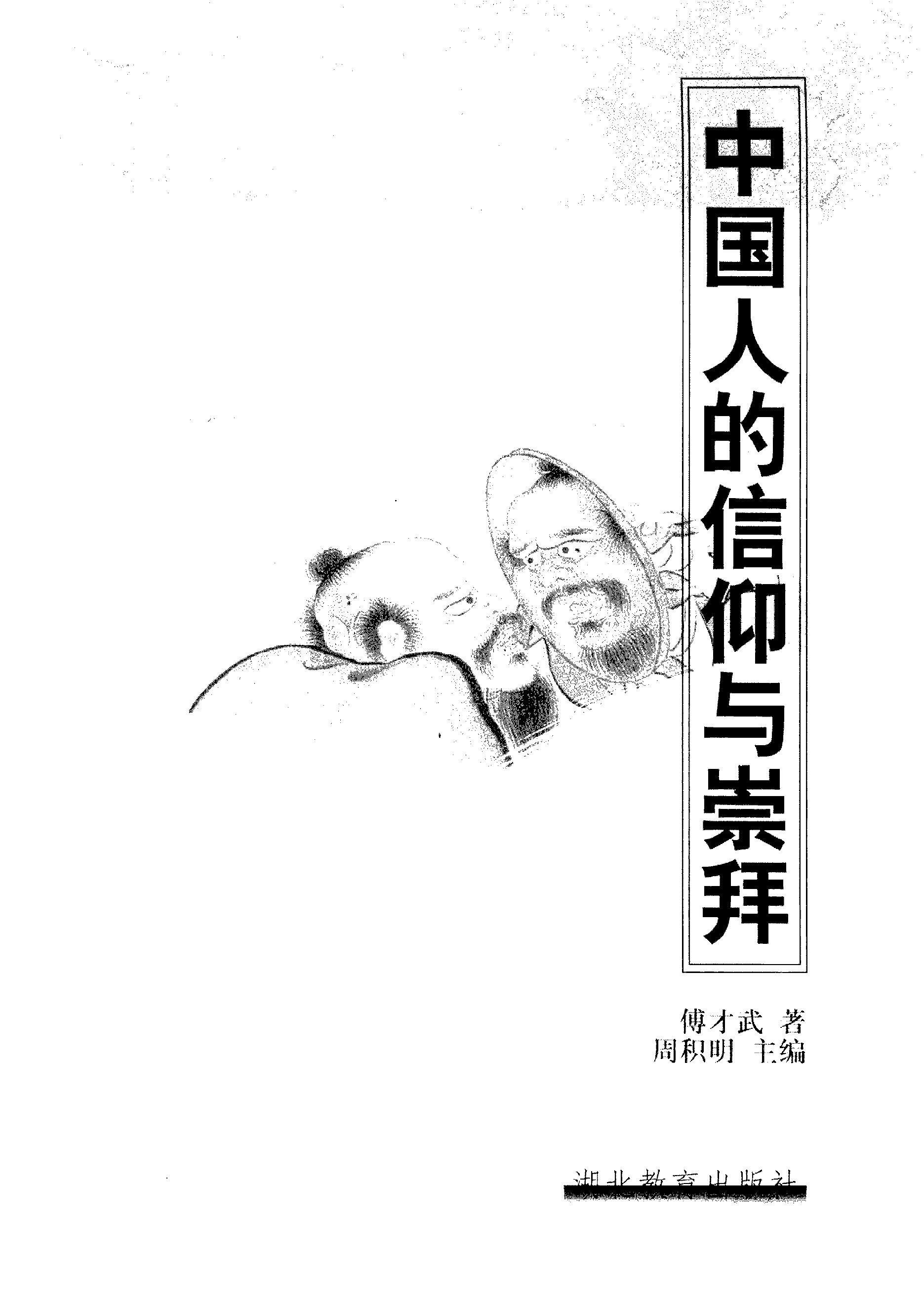 中国人的信仰与崇拜#傅才武着.pdf_第2页