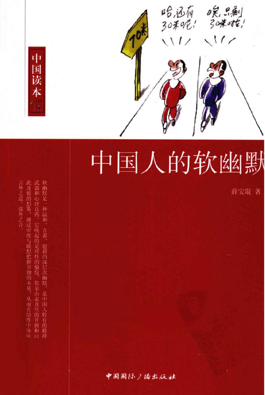 中国人的软幽默#作者#薛宝琨.pdf_第1页