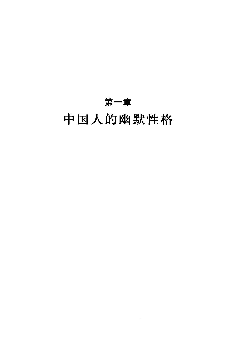 中国人的软幽默#作者#薛宝琨.pdf_第4页