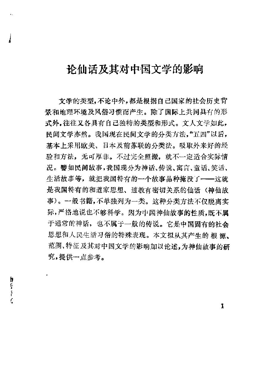 中国仙话研究#作者#罗永麟著.pdf_第4页