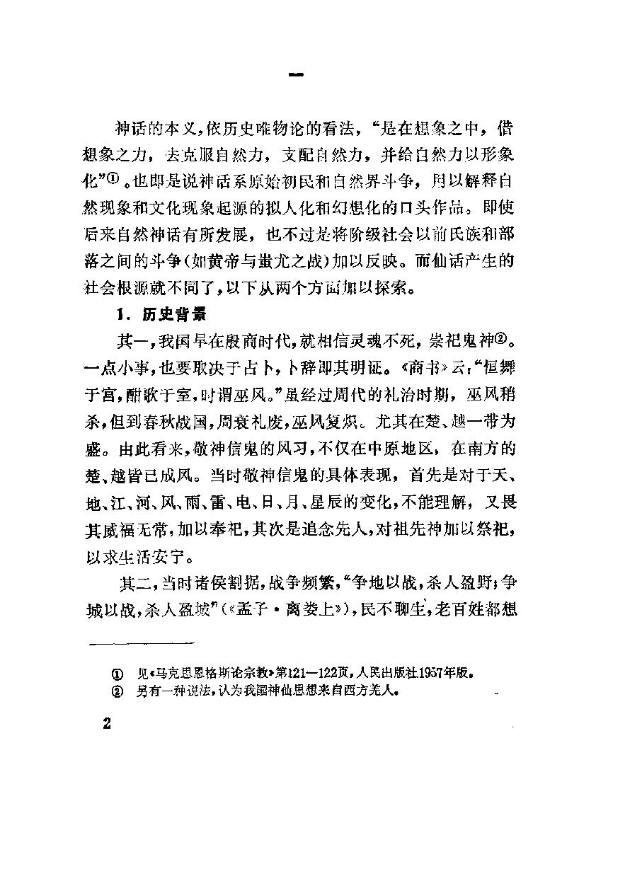 中国仙话研究#作者#罗永麟著.pdf_第5页