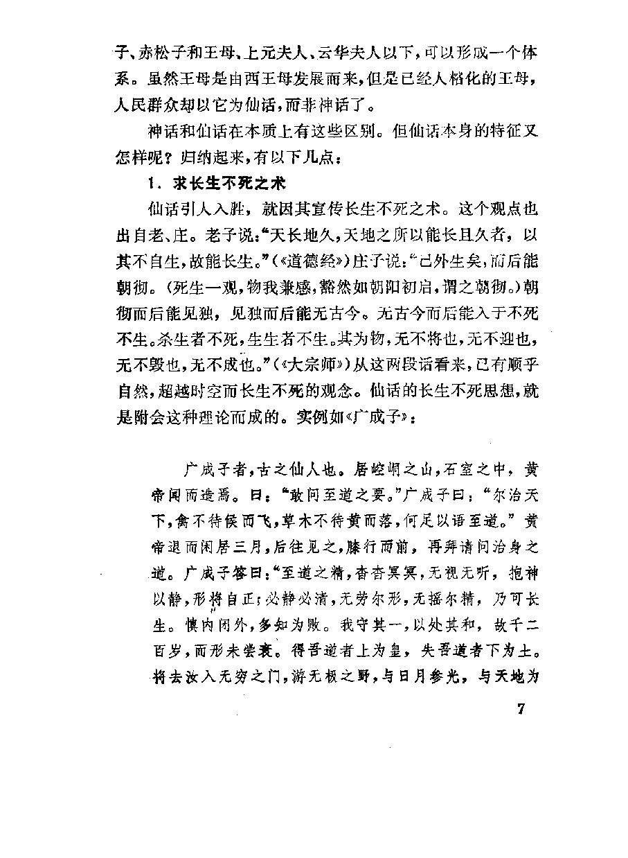 中国仙话研究#作者#罗永麟著.pdf_第10页