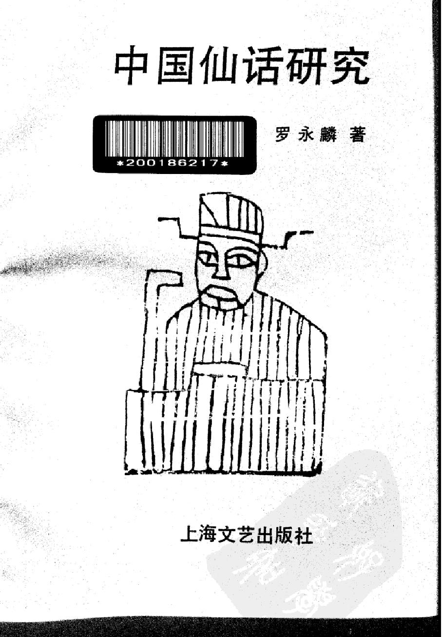 中国仙话研究#作者#罗永麟著.pdf_第2页