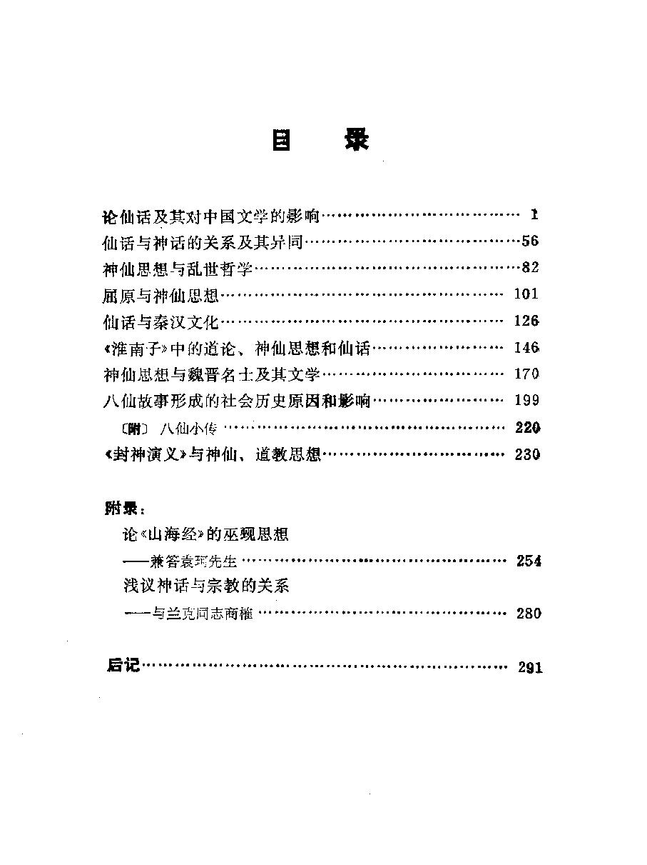 中国仙话研究#作者#罗永麟著.pdf_第3页