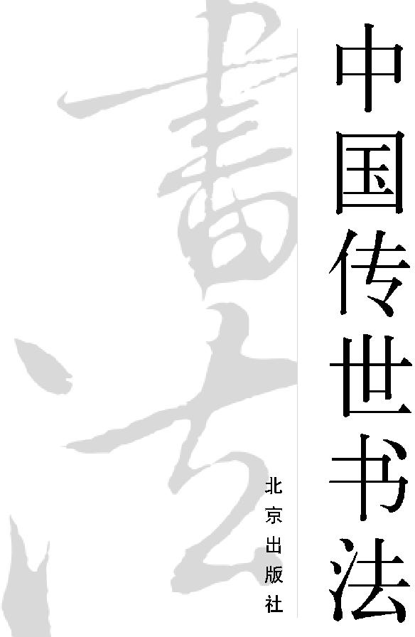 中国传世书法.pdf_第3页