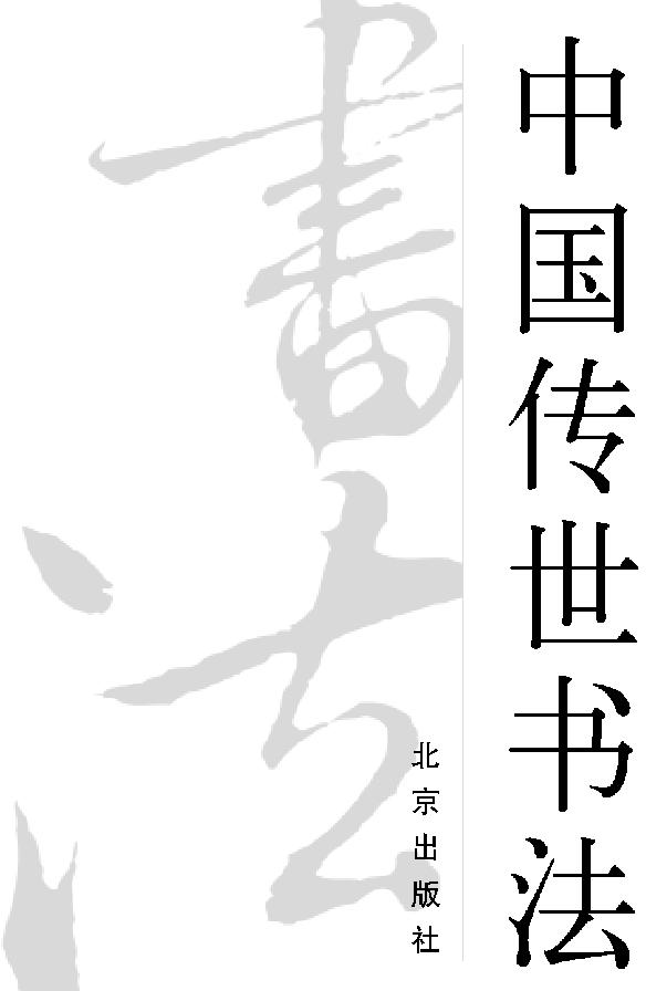 中国传世书法下#纪江红#扫描版.pdf_第2页