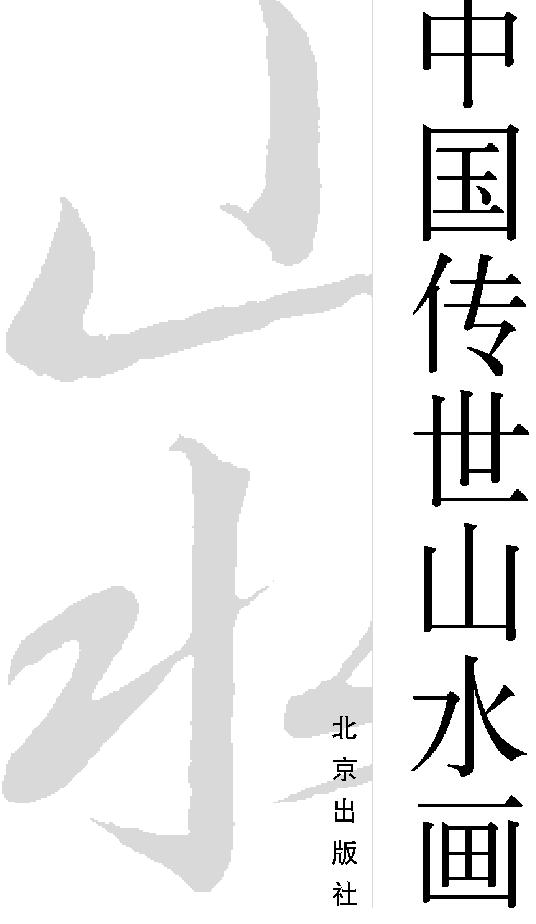 中国传世山水画上#.pdf_第2页