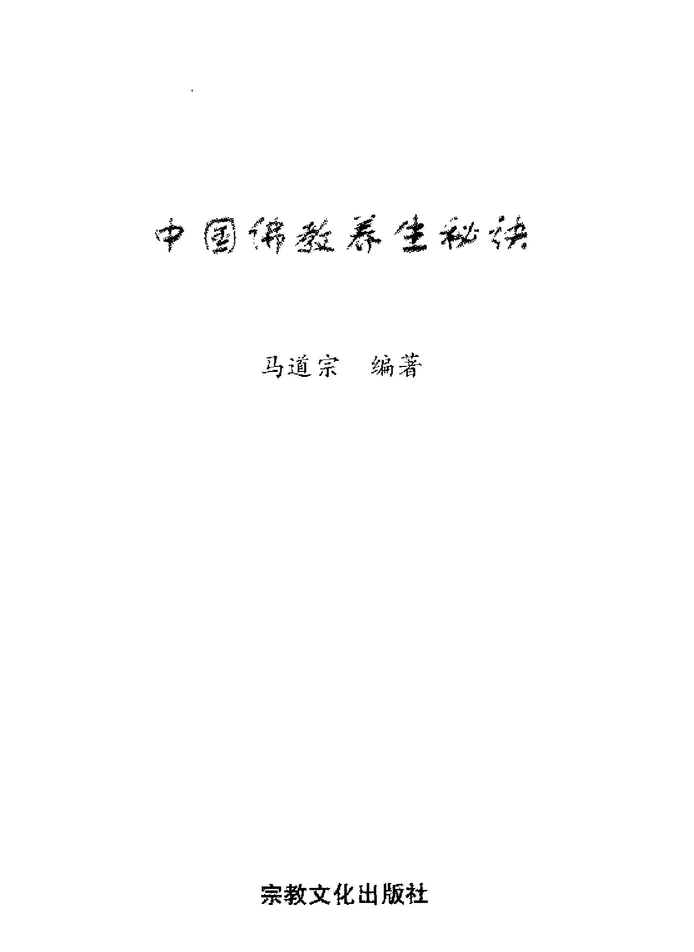 中国佛教养生秘诀马道宗#.pdf_第2页