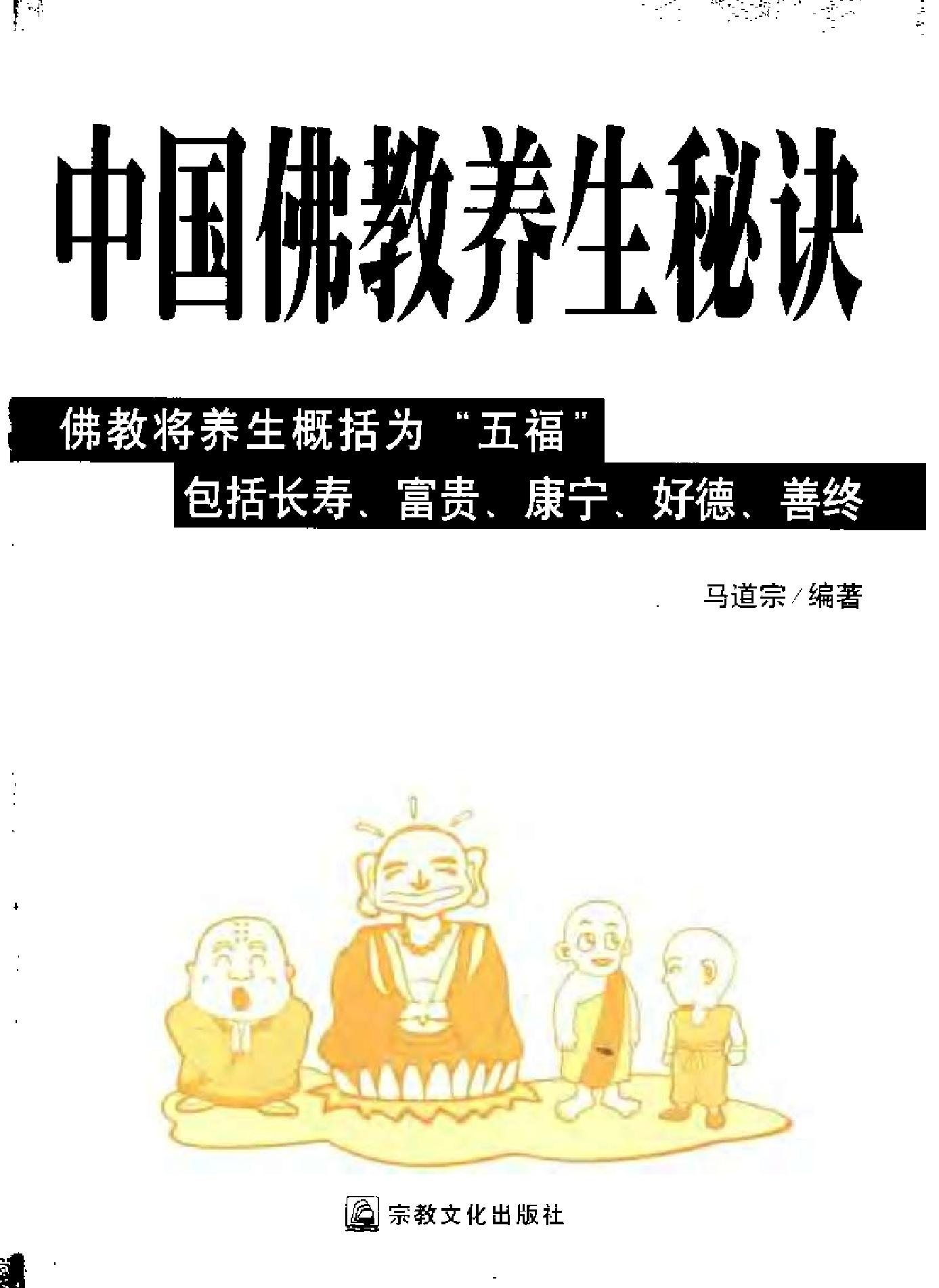 中国佛教养生秘诀马道宗#.pdf_第3页