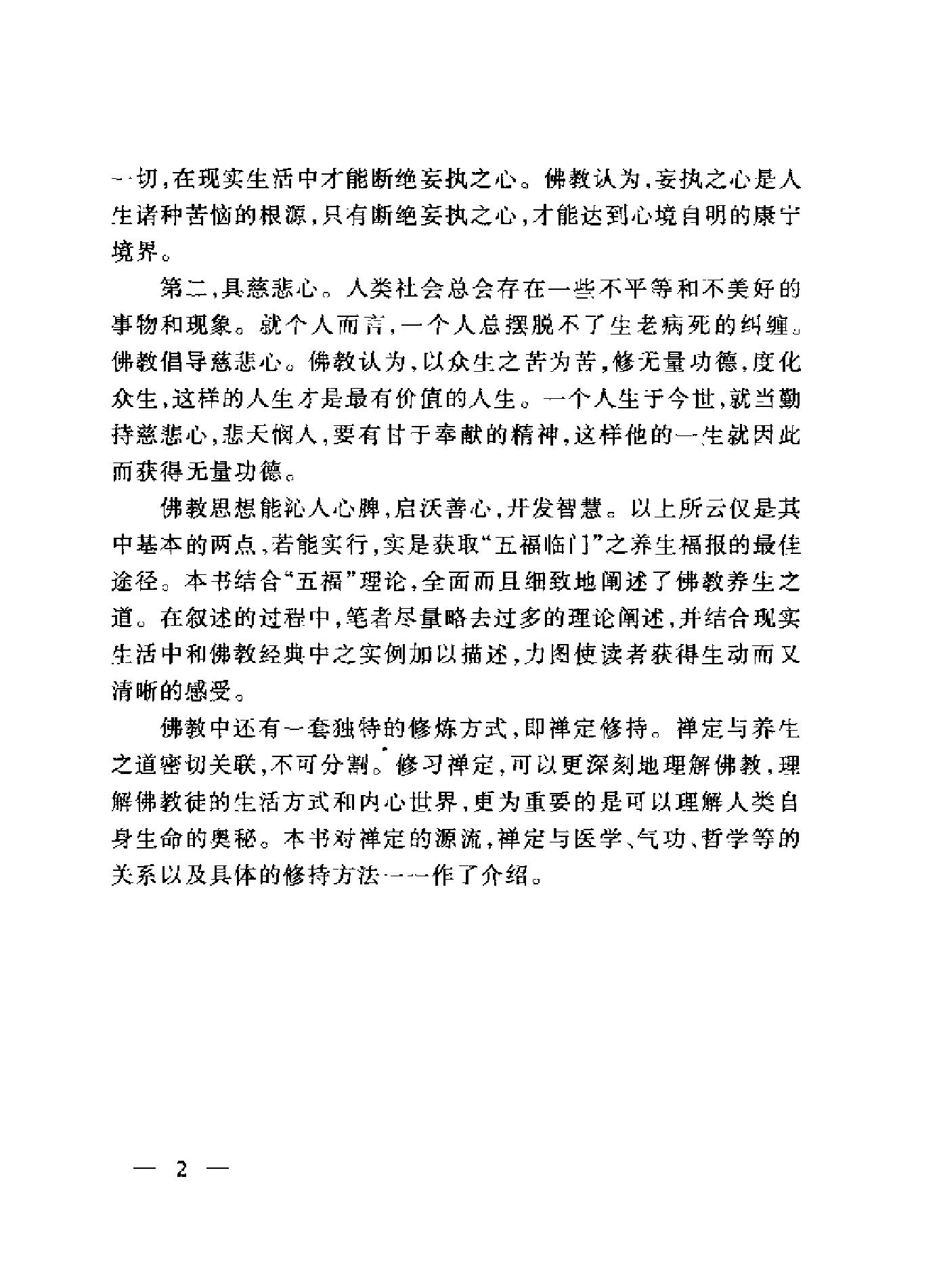 中国佛教养生秘诀马道宗#.pdf_第5页