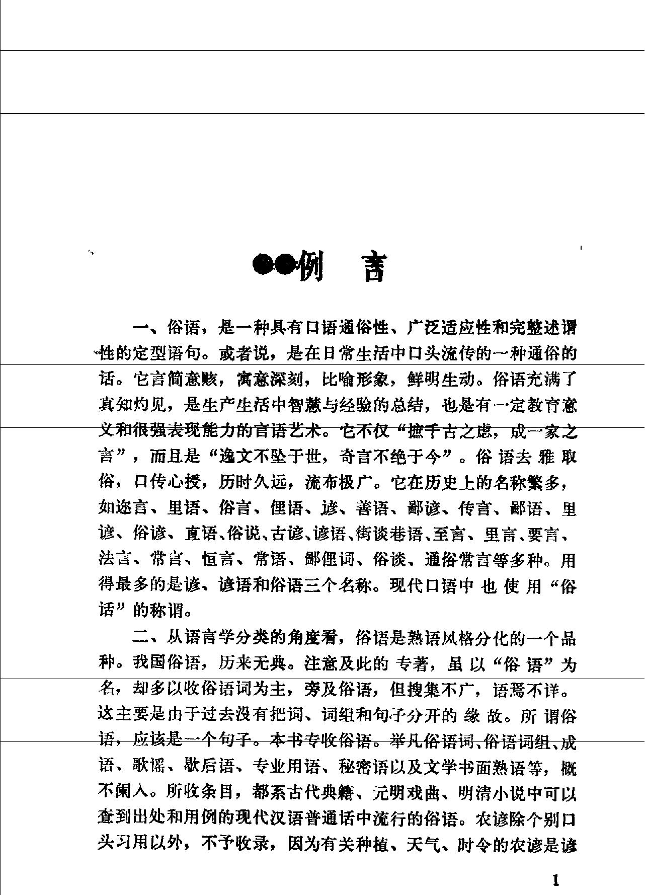 中国俗语典#编著#曹聪孙.pdf_第4页