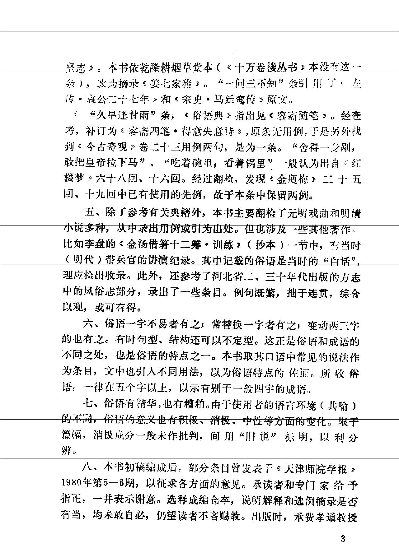 中国俗语典#编著#曹聪孙.pdf_第6页