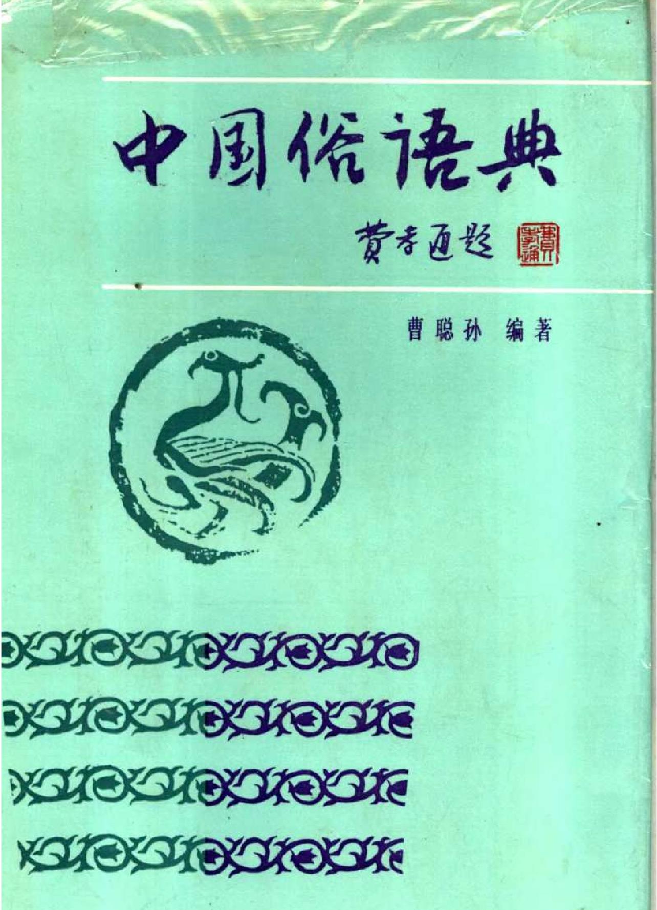 中国俗语典#编著#曹聪孙.pdf_第1页