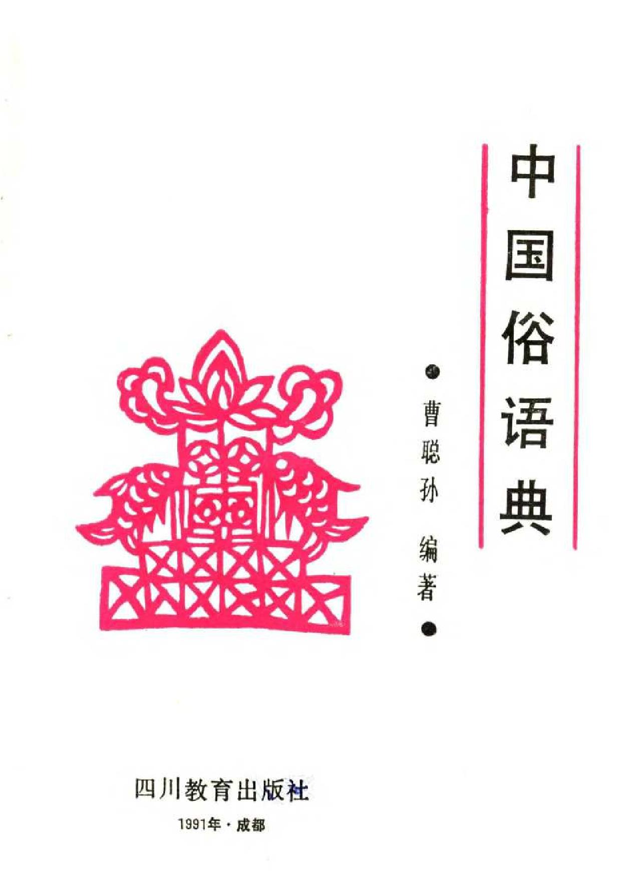 中国俗语典#编著#曹聪孙.pdf_第2页