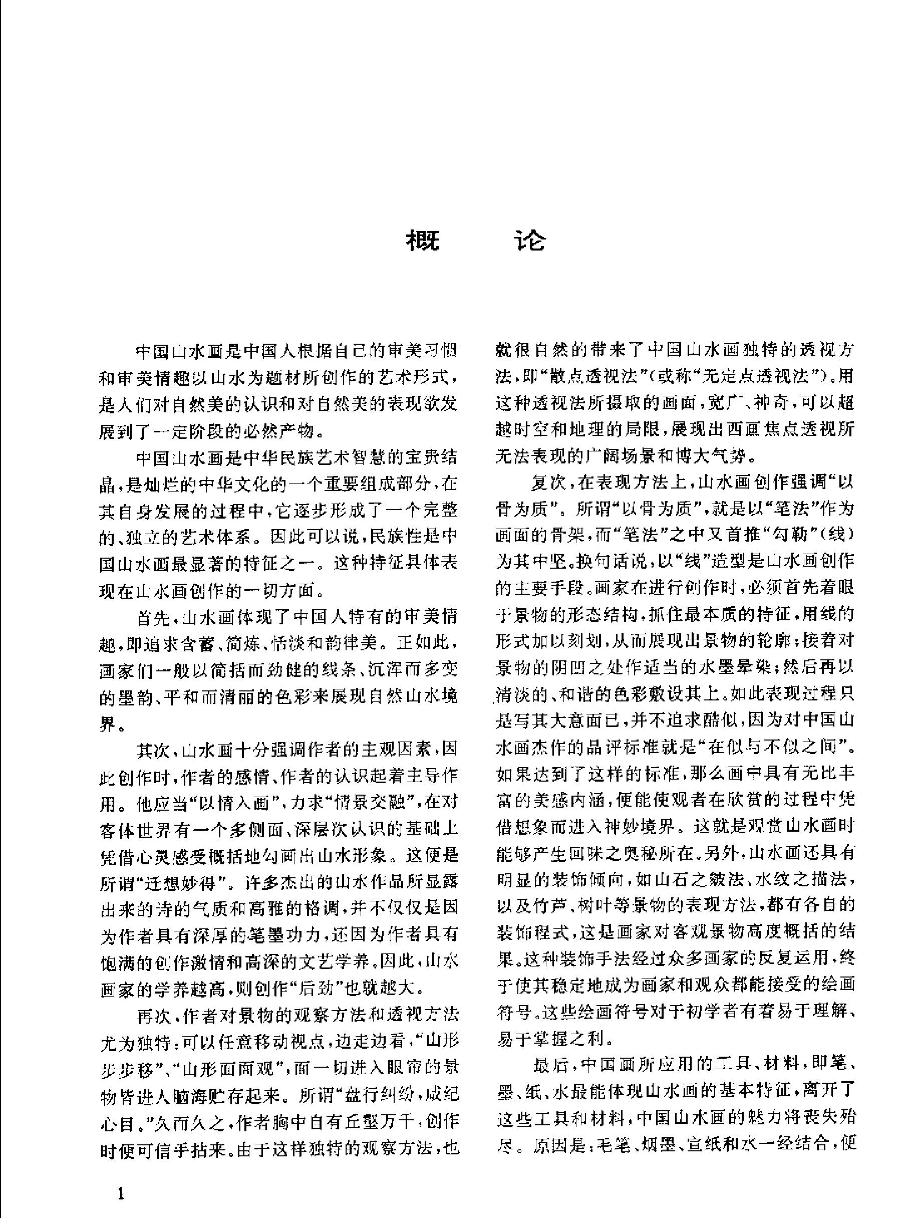 中国写意山水画技法.pdf_第4页