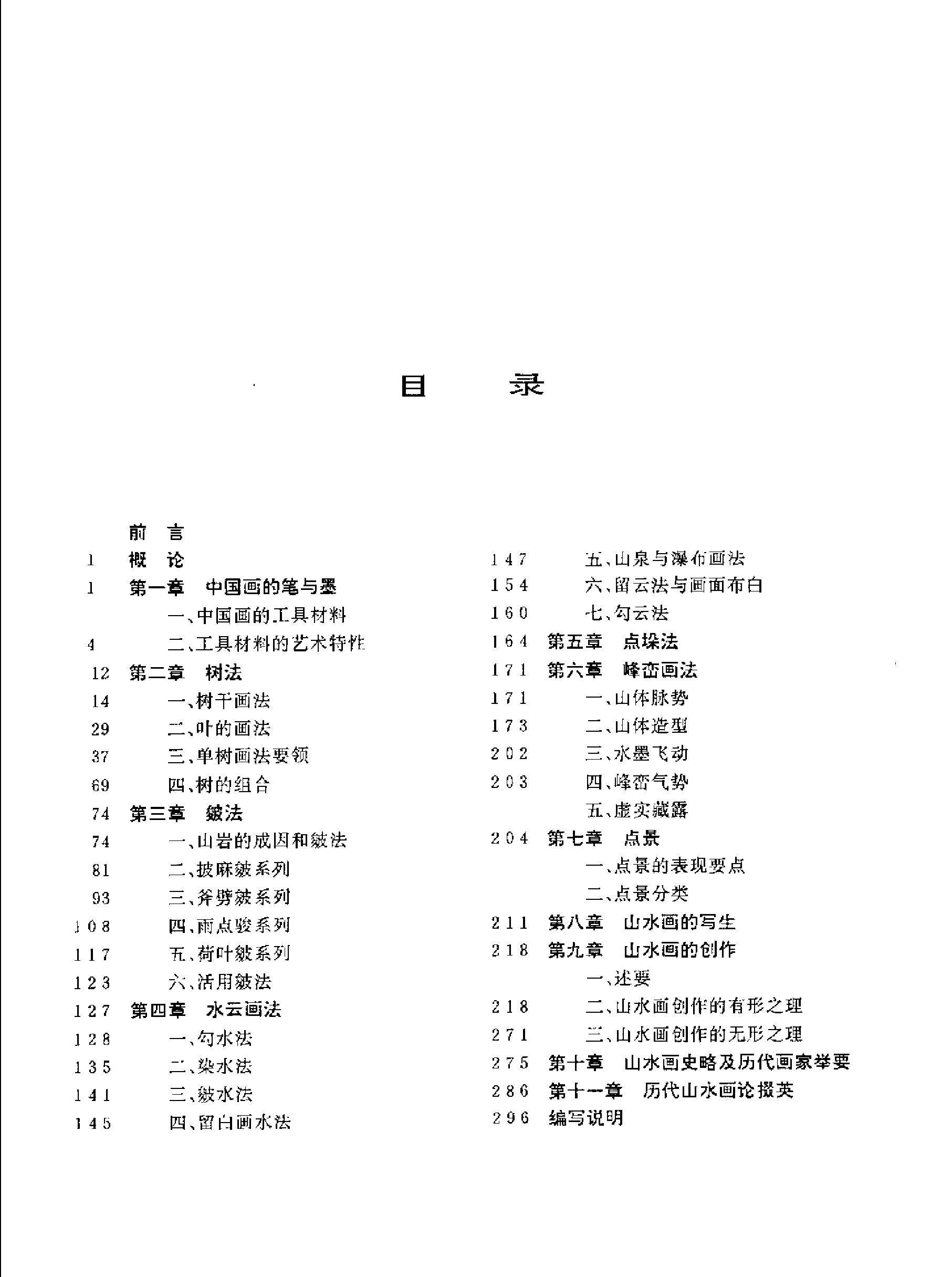 中国写意山水画技法.pdf_第8页