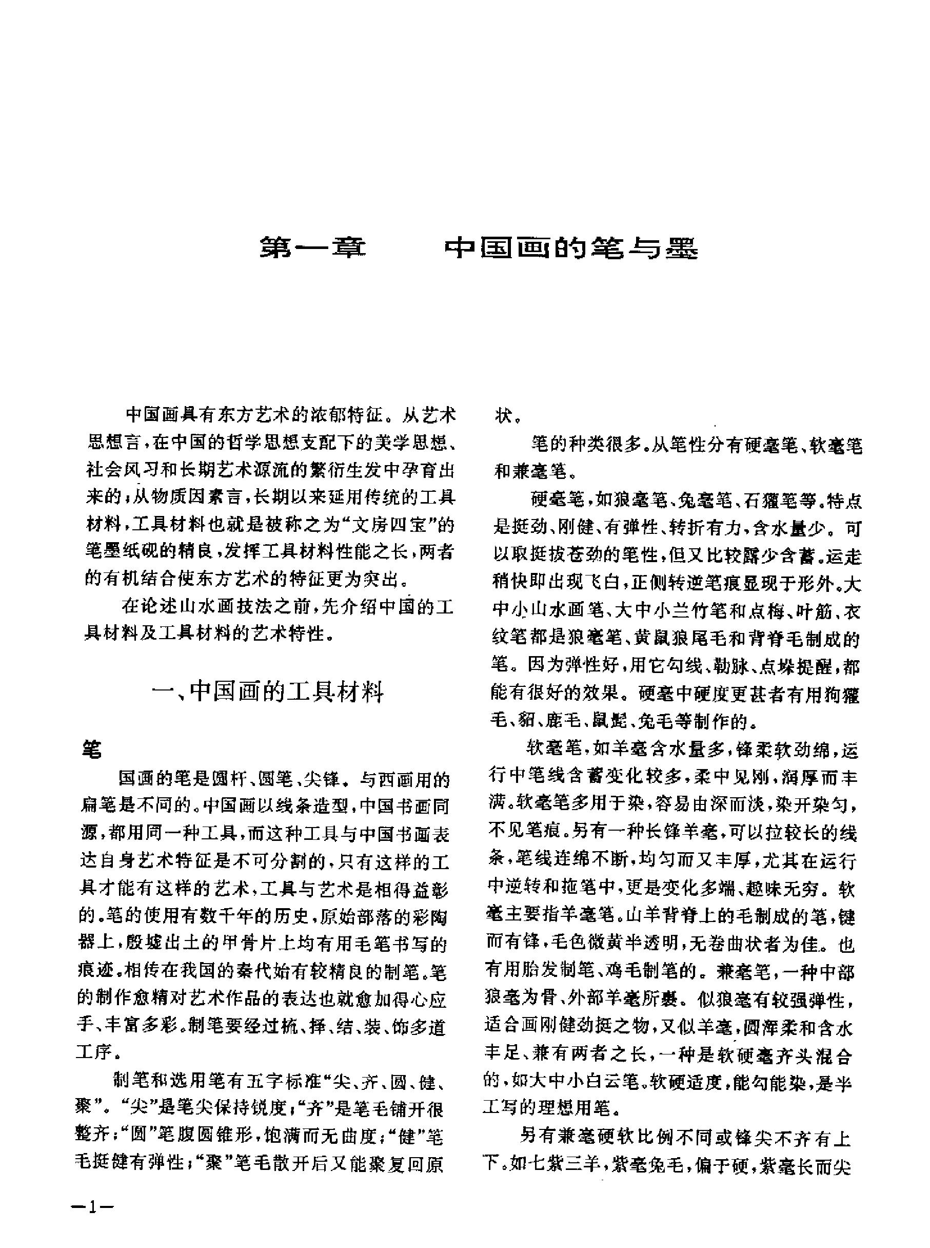 中国写意山水画技法.pdf_第9页