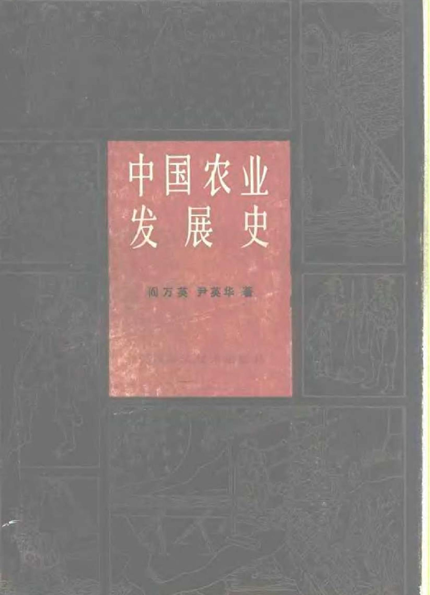 中国农业发展史.pdf_第1页