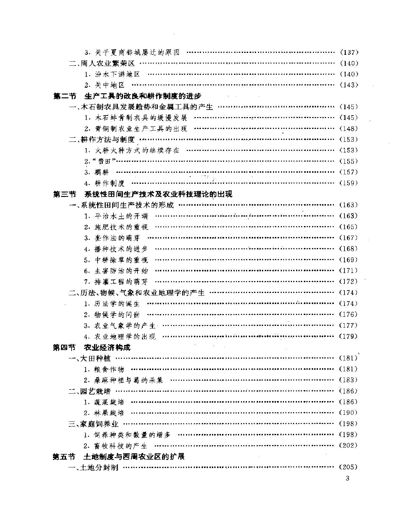 中国农业史.pdf_第7页