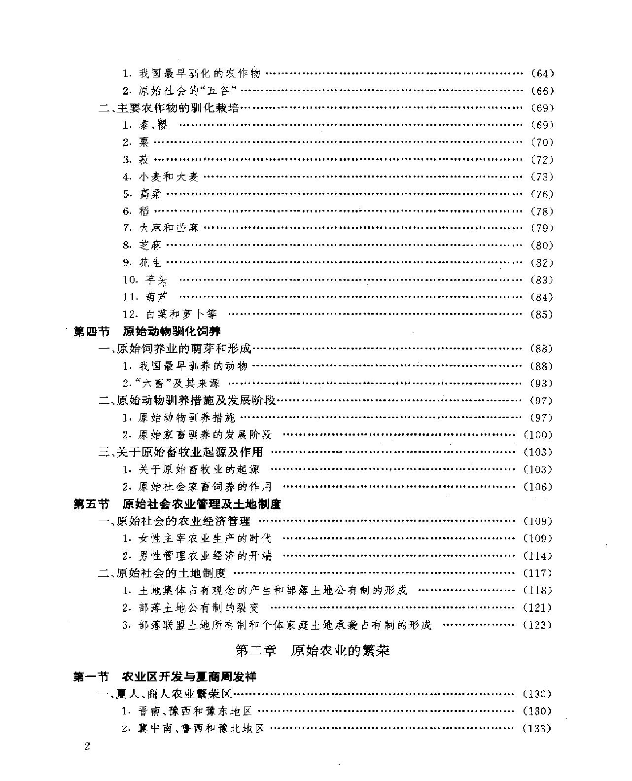 中国农业史.pdf_第6页