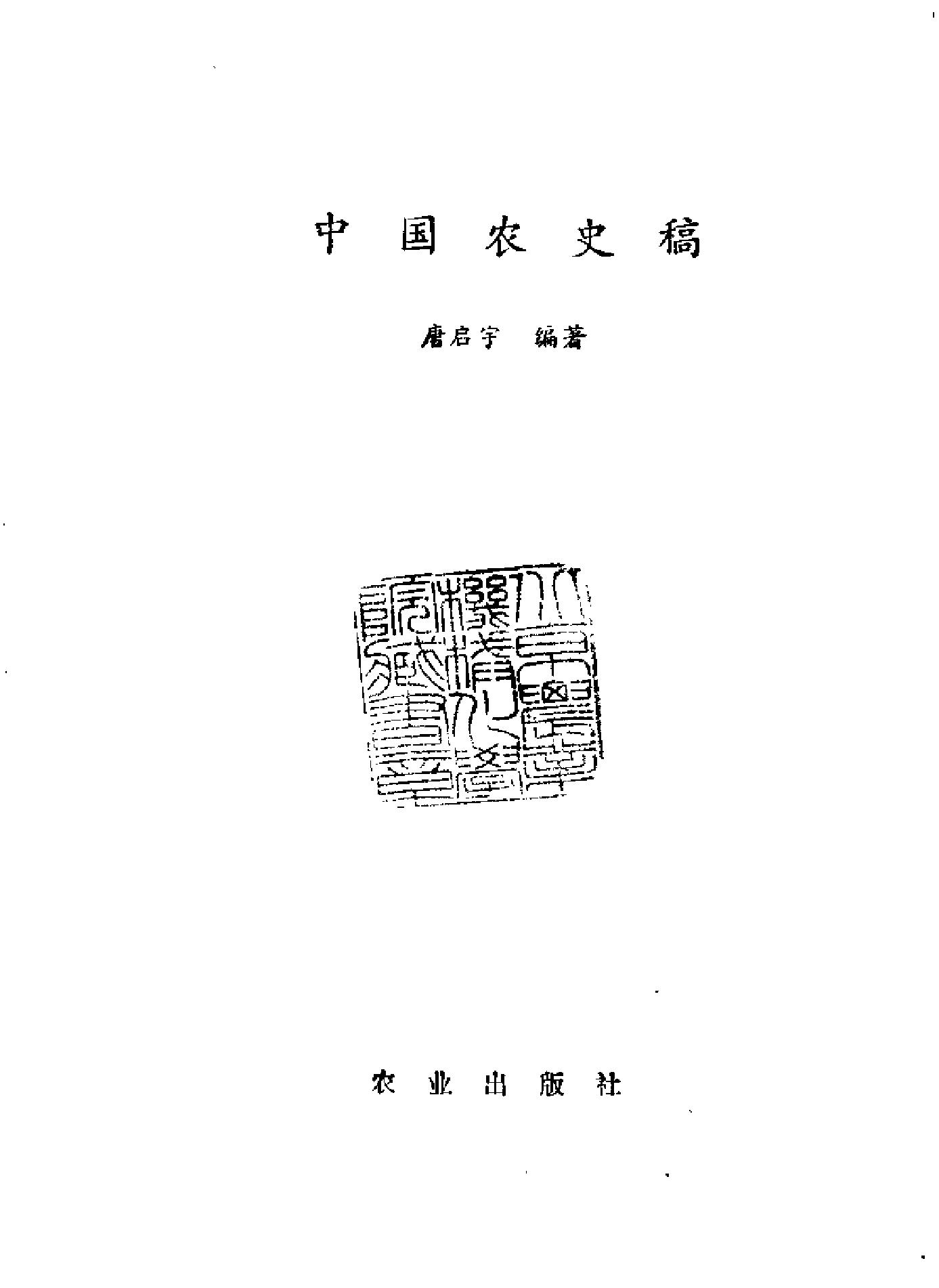 中国农史稿.pdf_第2页