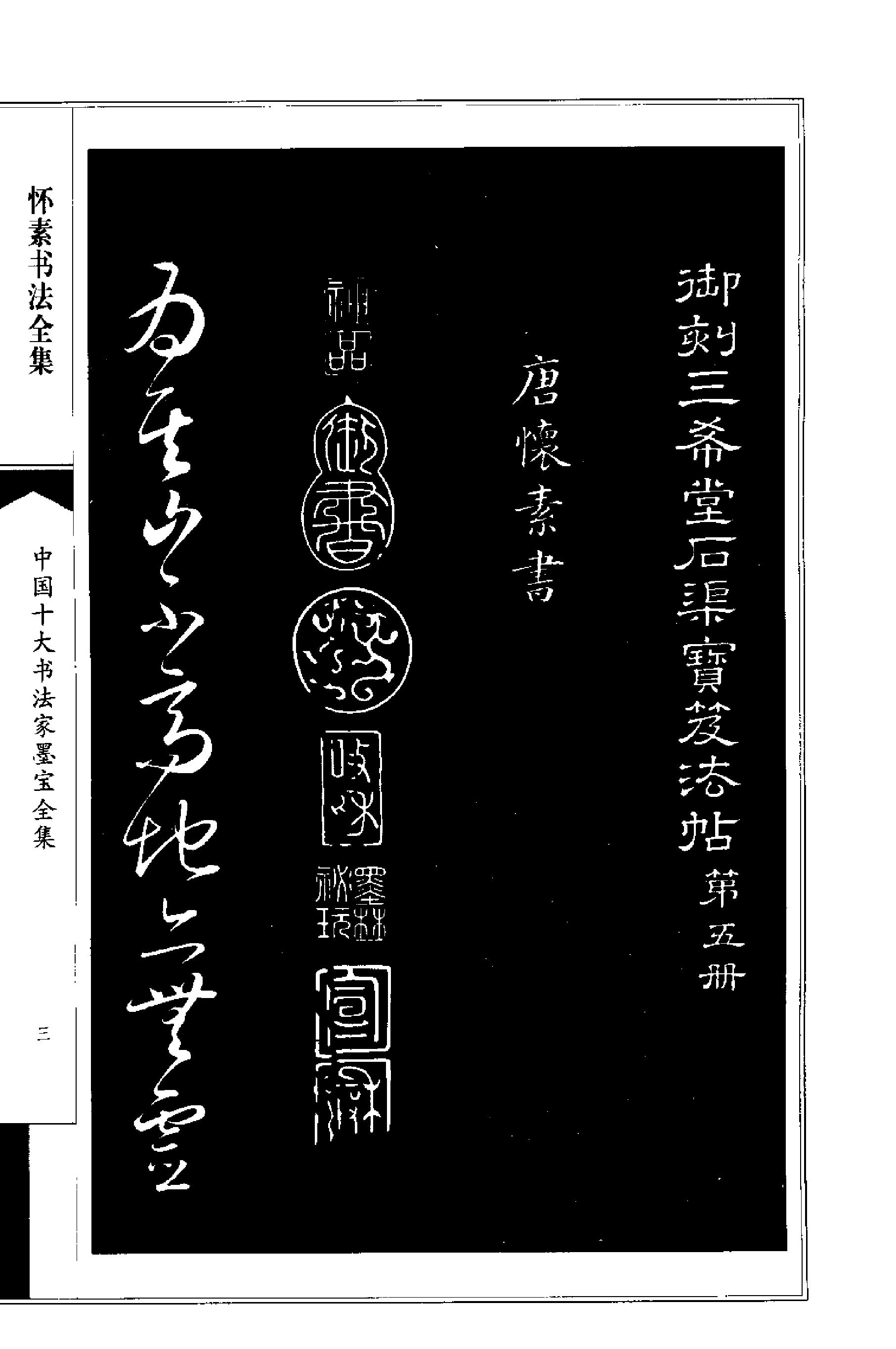 中国十大书法家墨宝全集#怀素书法全集.pdf_第6页