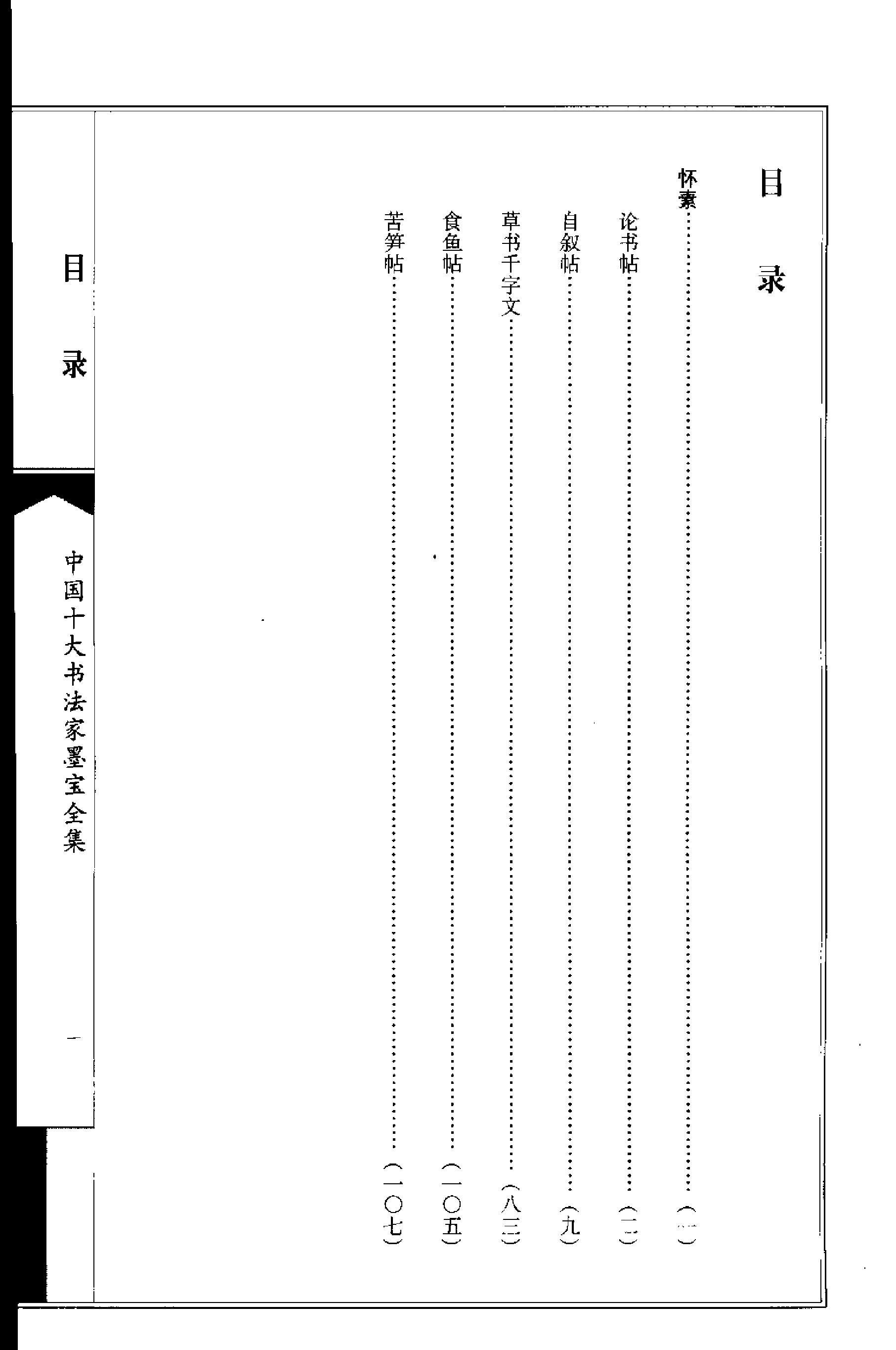 中国十大书法家墨宝全集#怀素书法全集.pdf_第3页