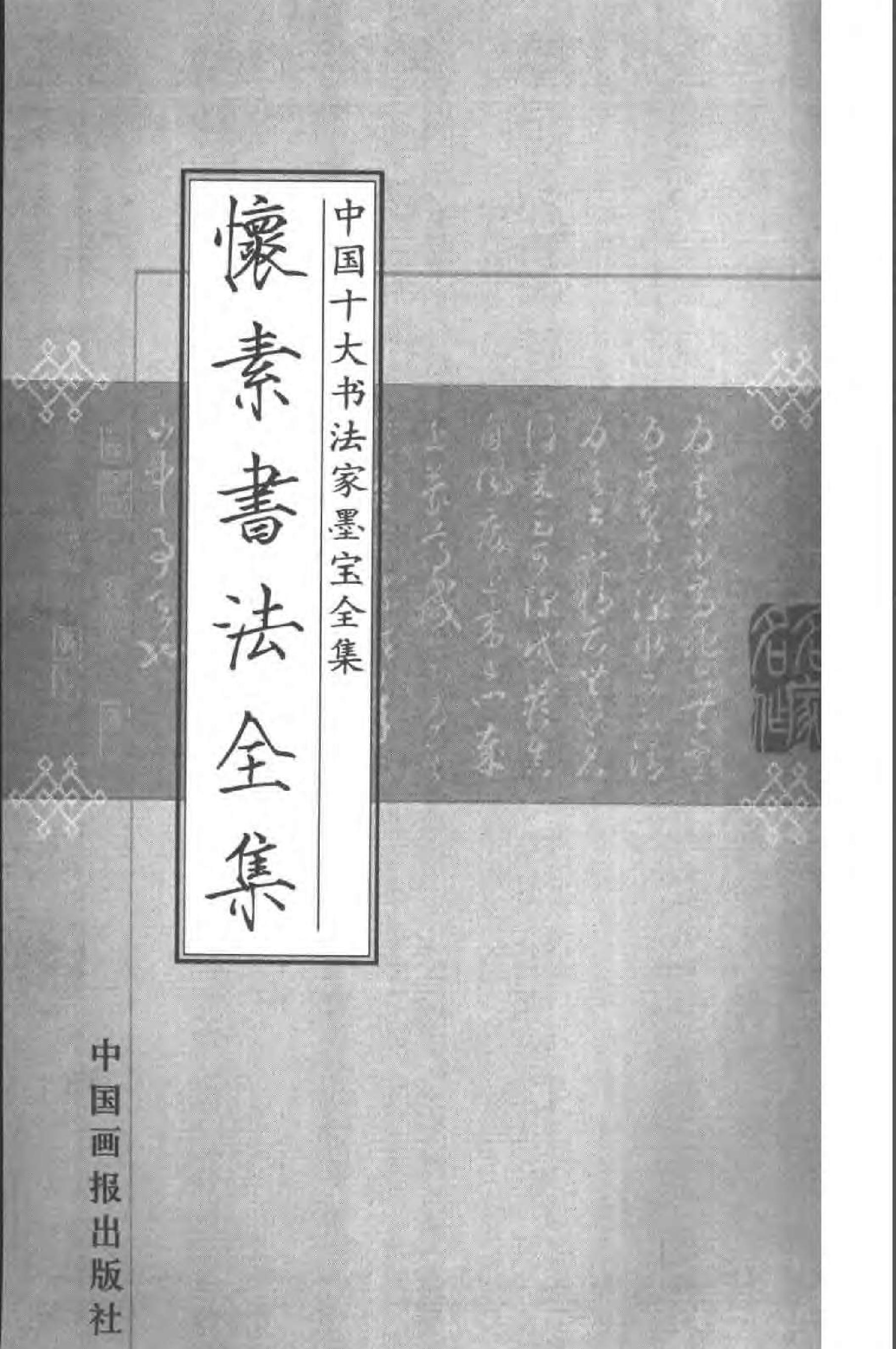 中国十大书法家墨宝全集#怀素书法全集.pdf_第2页