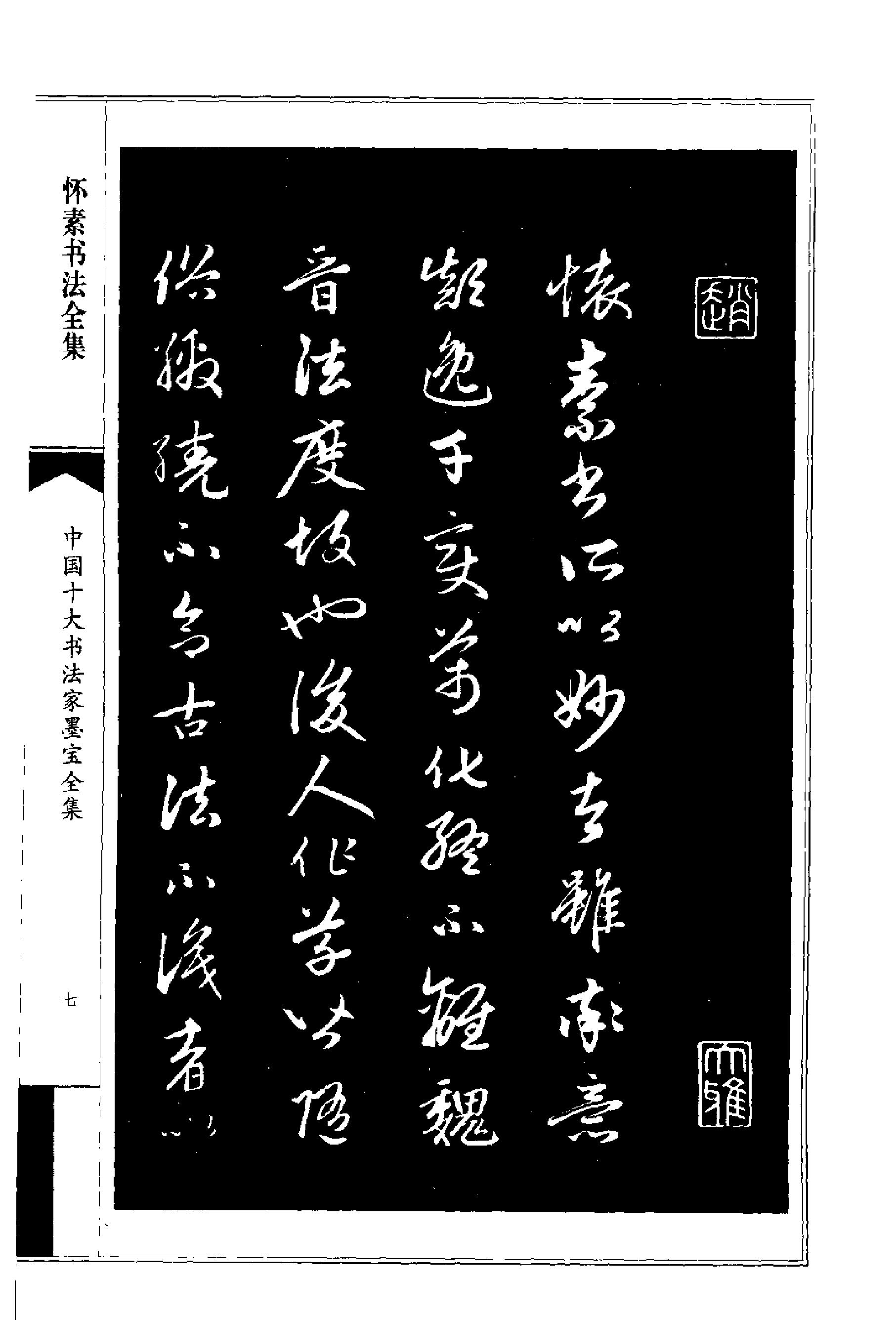 中国十大书法家墨宝全集#怀素书法全集.pdf_第10页