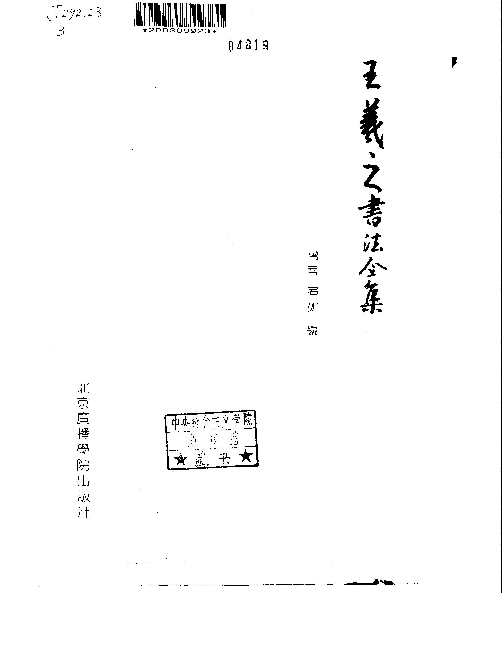 中国十大书法家墨宝全集#王羲之书法全集.pdf_第2页