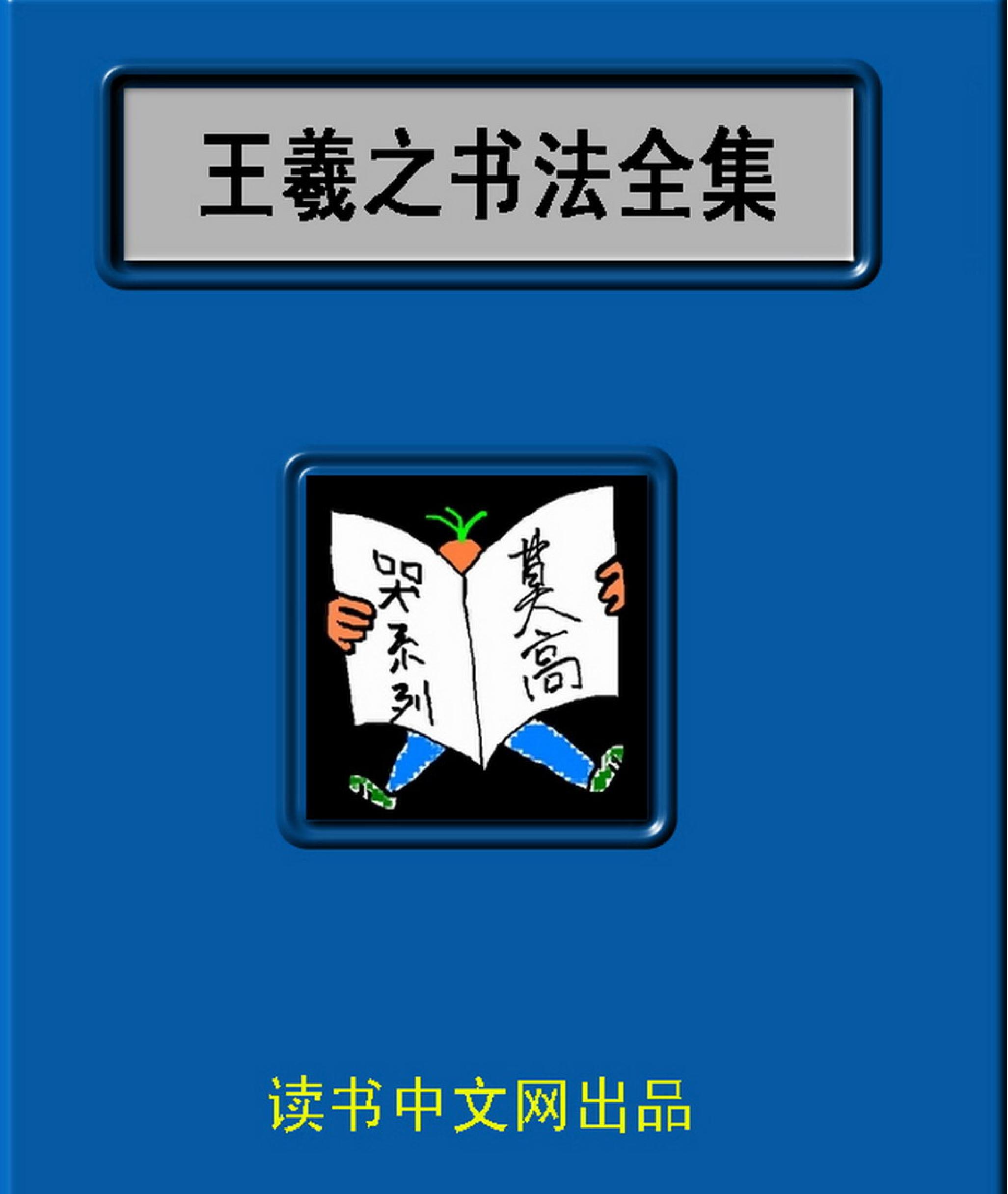 中国十大书法家墨宝全集#王羲之书法全集.pdf_第1页