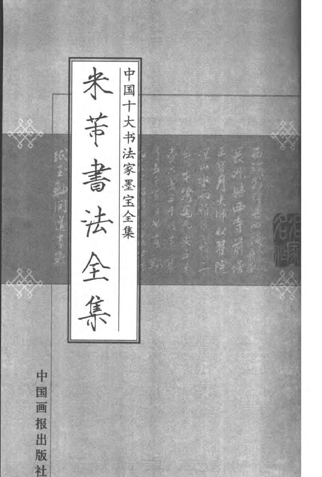 中国十大书法家墨宝全集#米芾书法全集.pdf_第2页