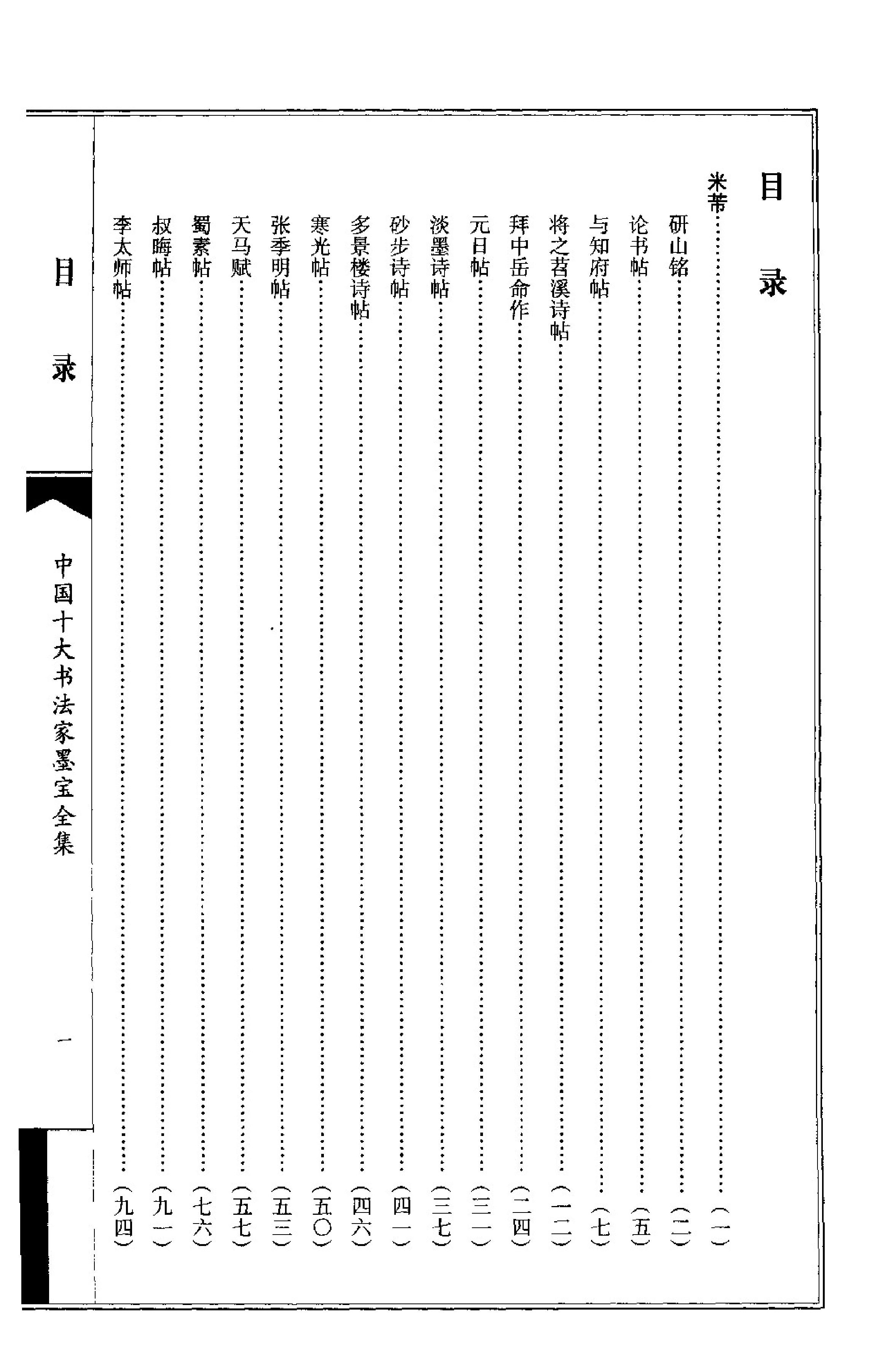 中国十大书法家墨宝全集#米芾书法全集.pdf_第3页