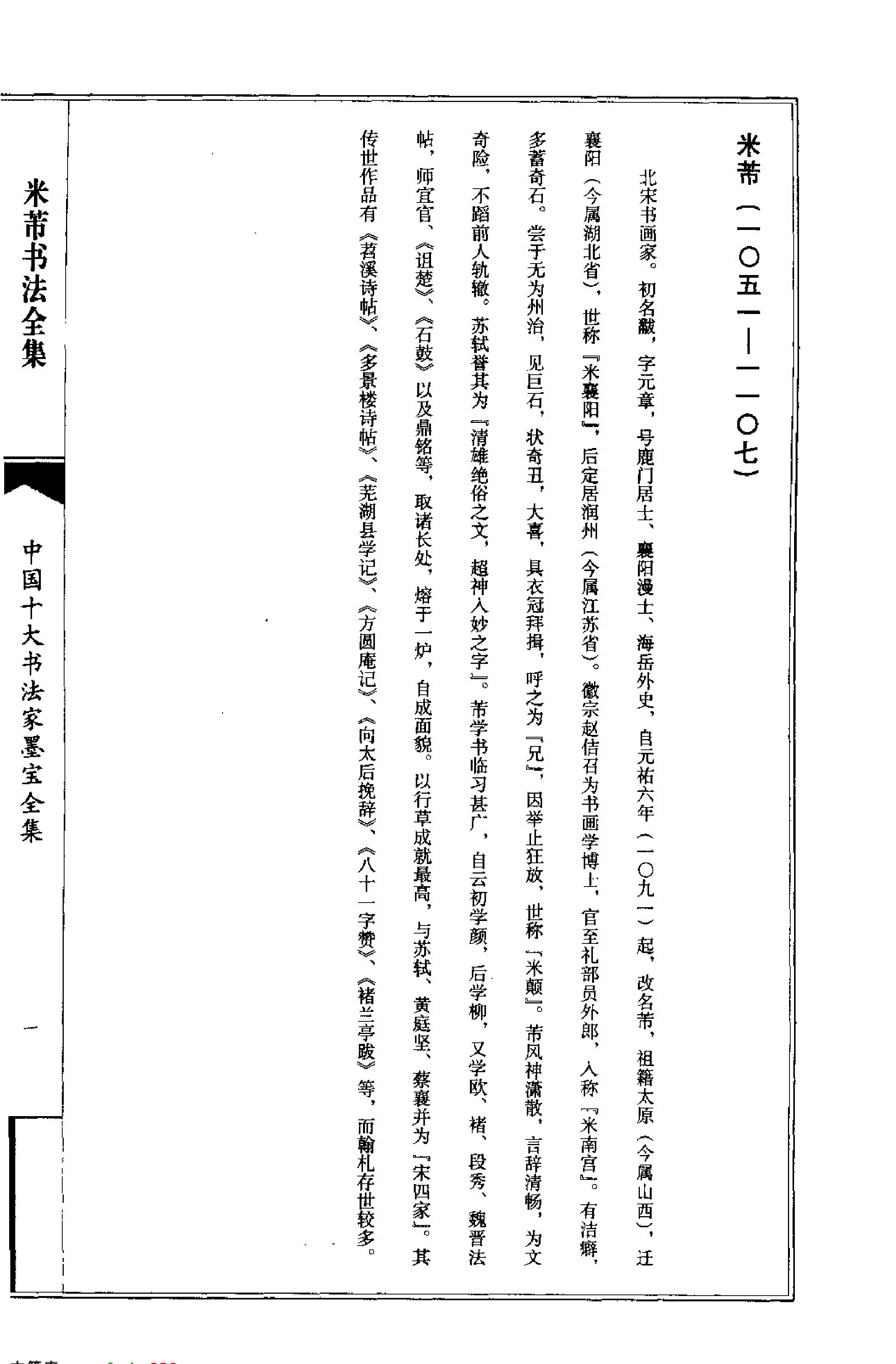 中国十大书法家墨宝全集#米芾书法全集.pdf_第5页