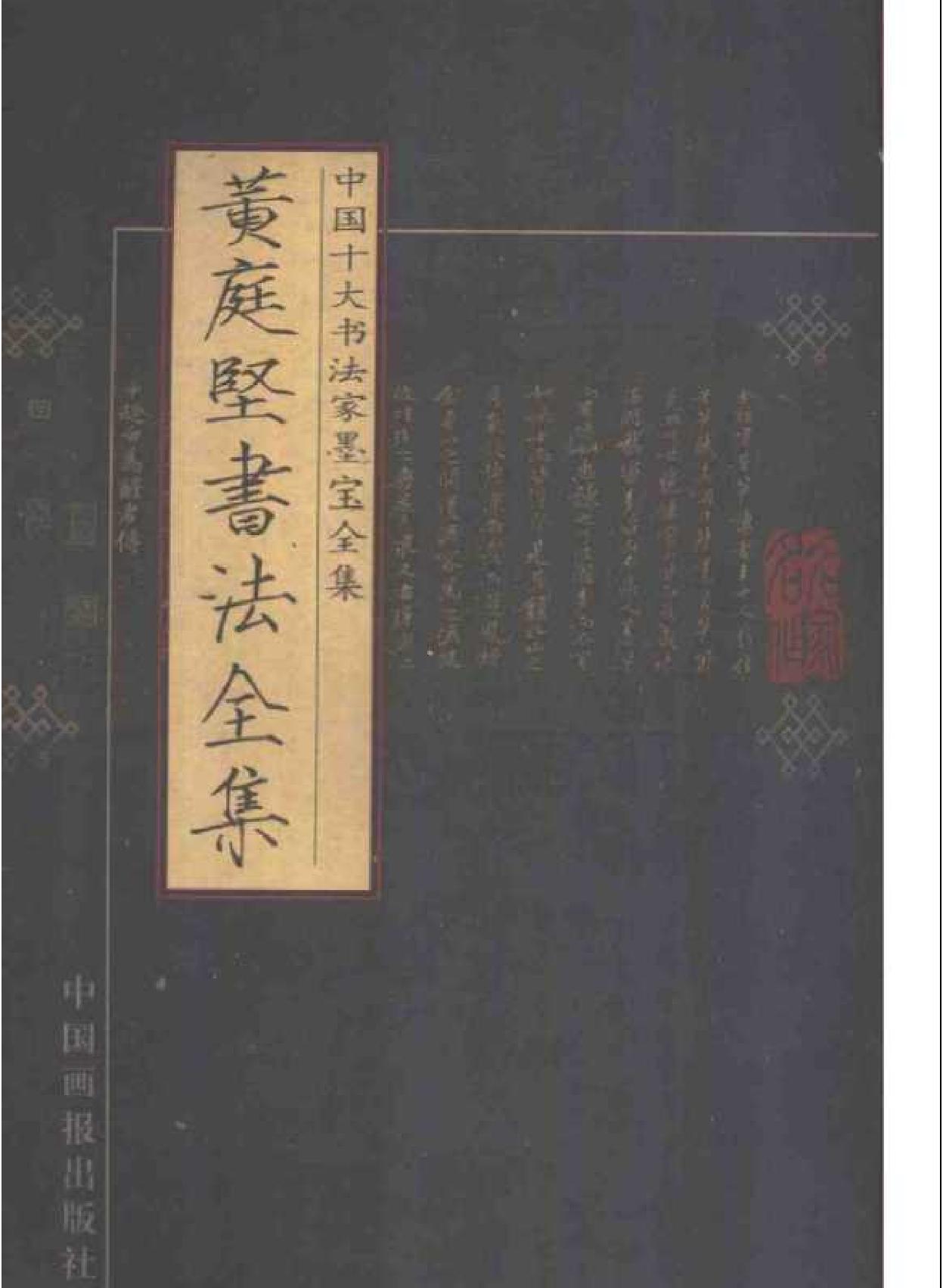 中国十大书法家墨宝全集#黄庭坚书法全集.pdf_第1页